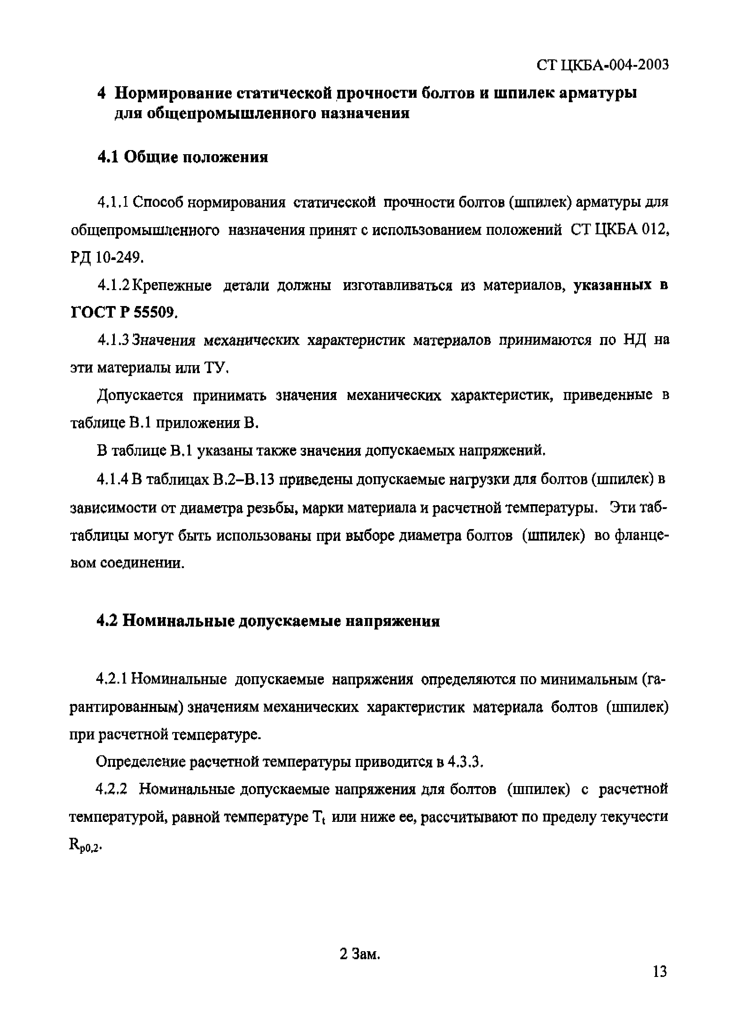 СТ ЦКБА 004-2003