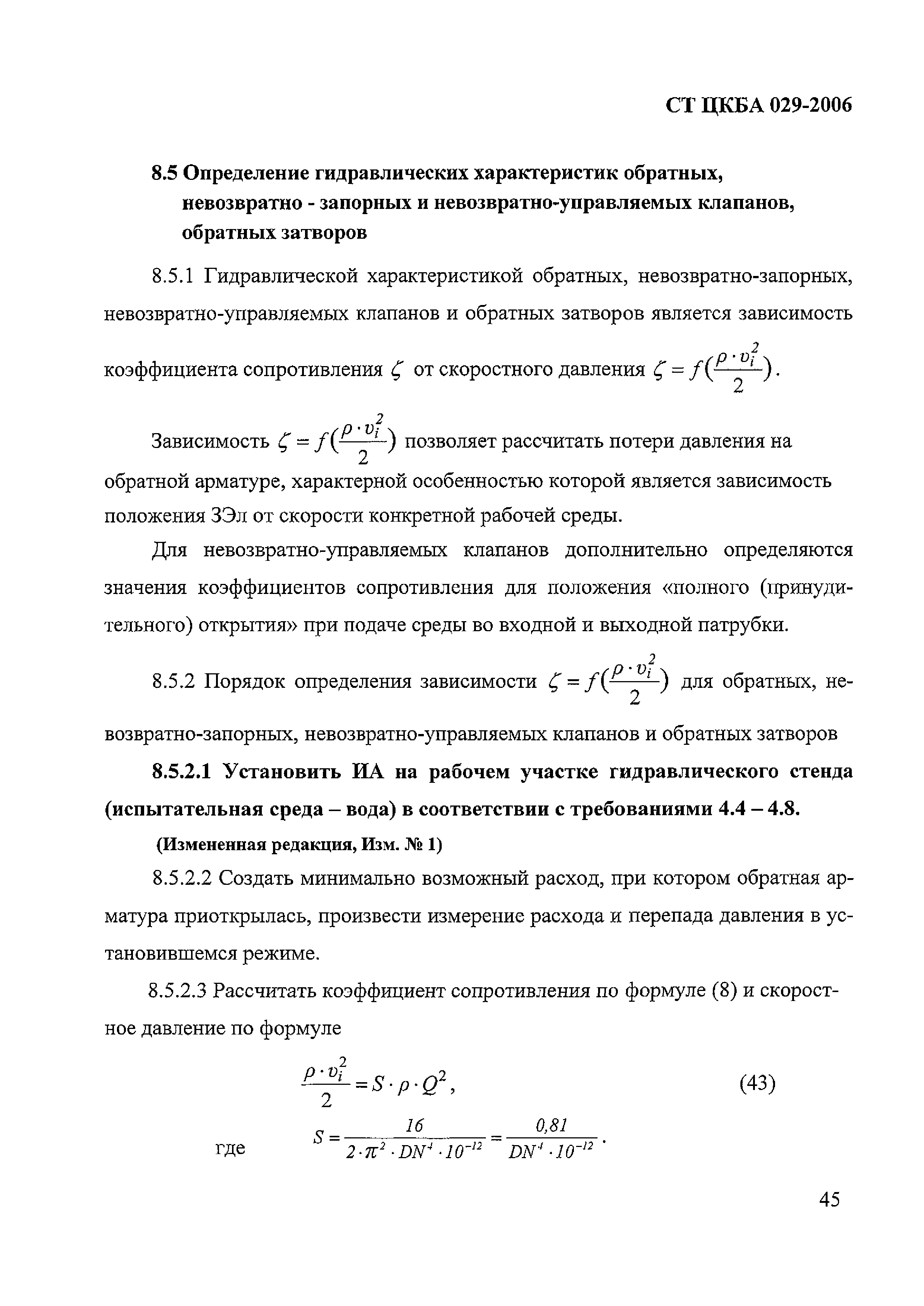 СТ ЦКБА 029-2006