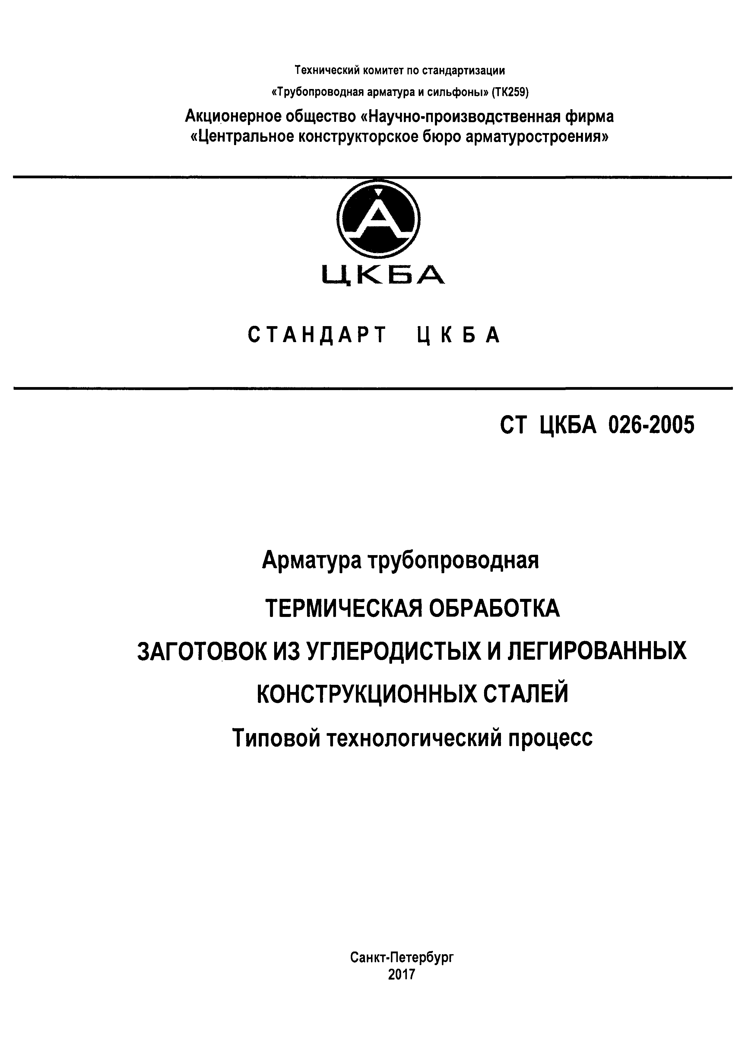 СТ ЦКБА 026-2005