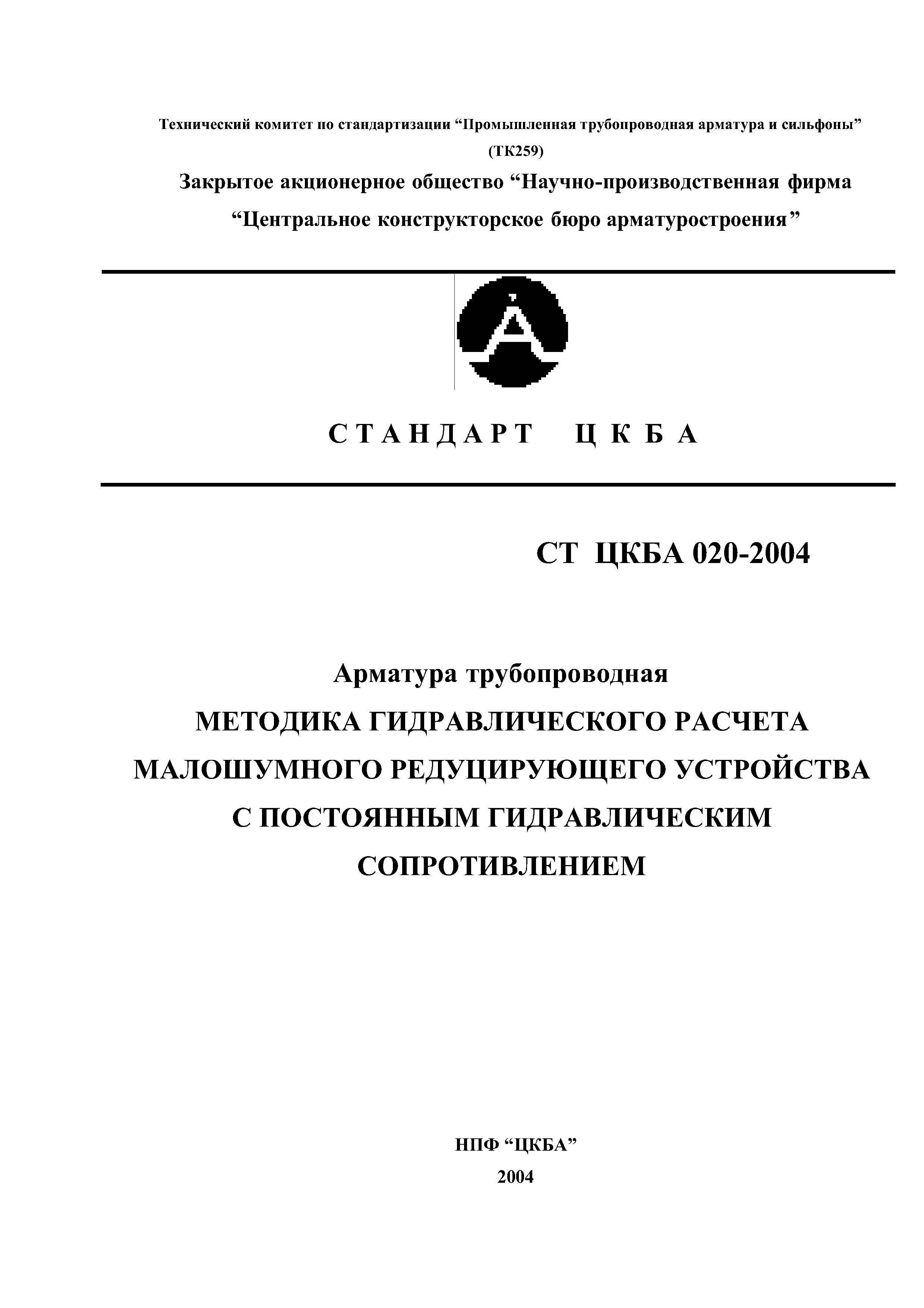 СТ ЦКБА 020-2004