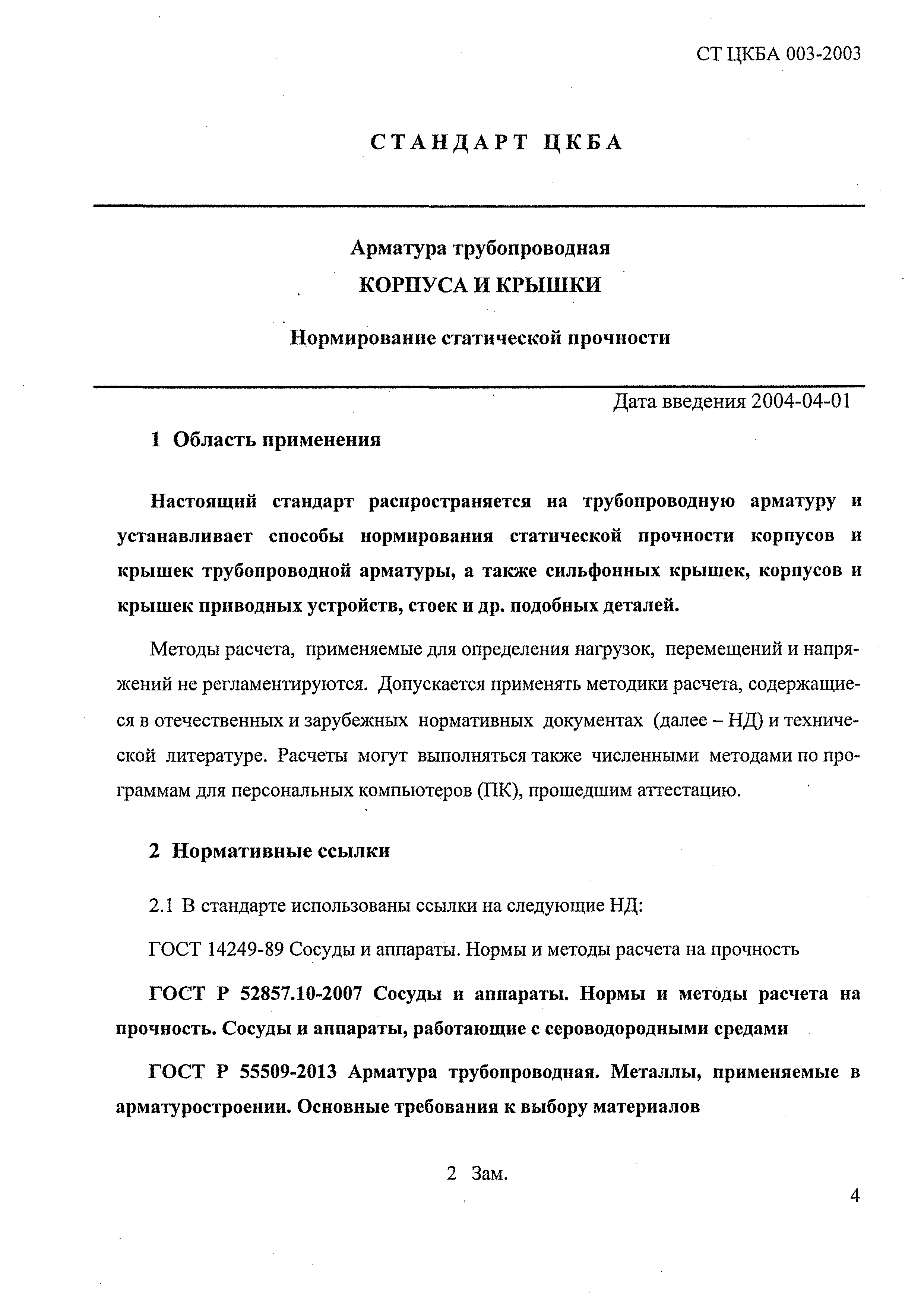 СТ ЦКБА 003-2003