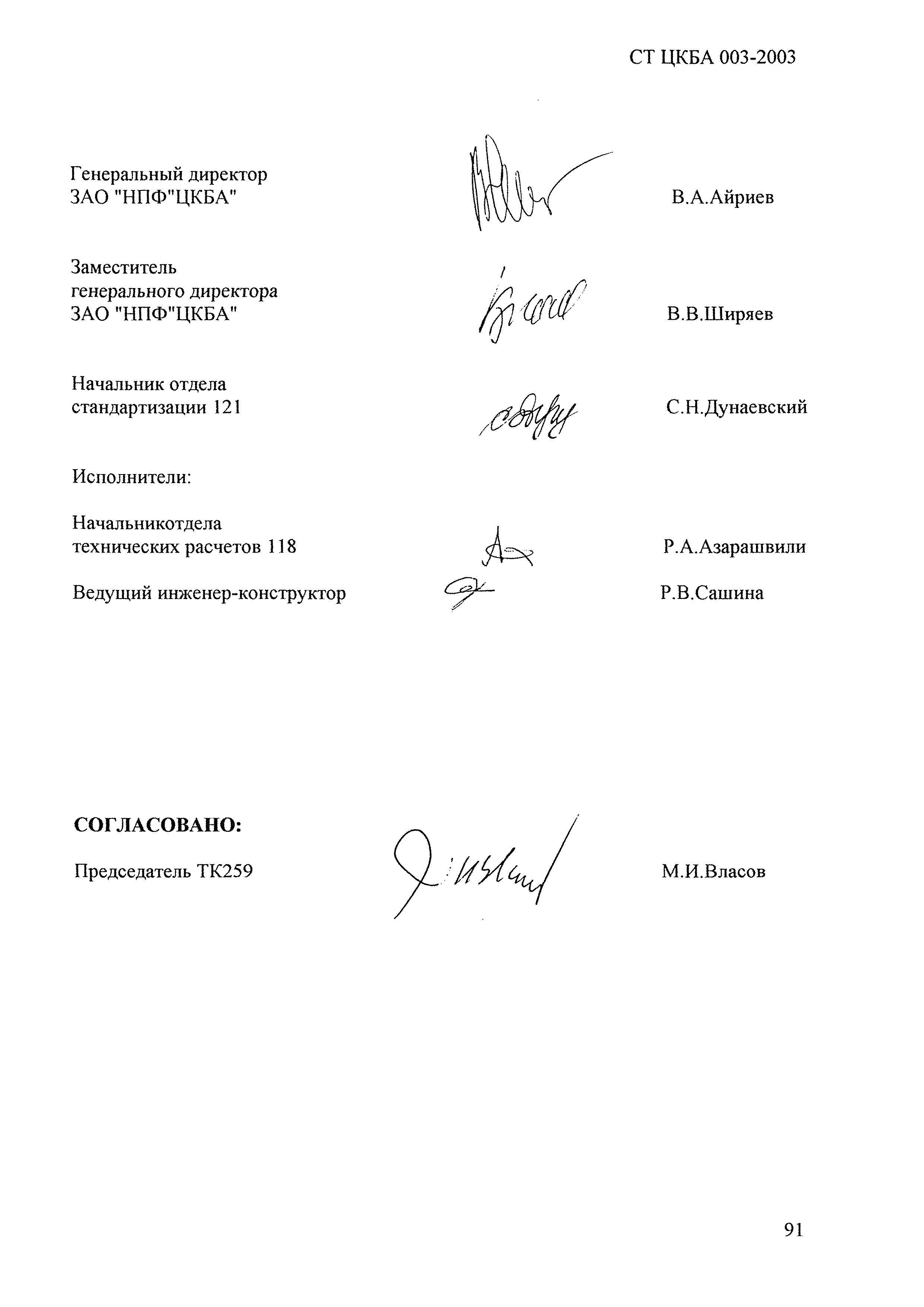СТ ЦКБА 003-2003