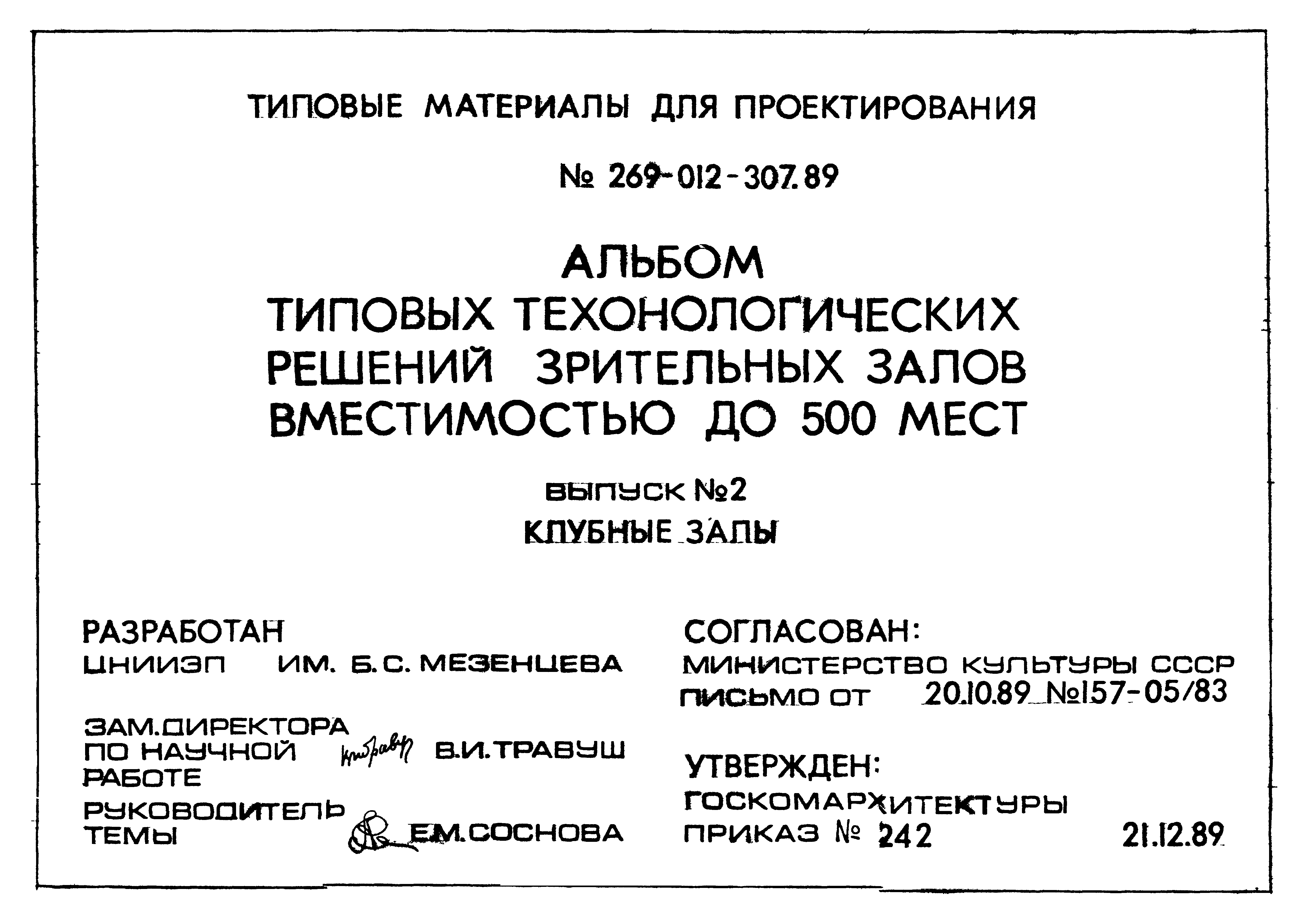 Типовой проект 269-012-307.89