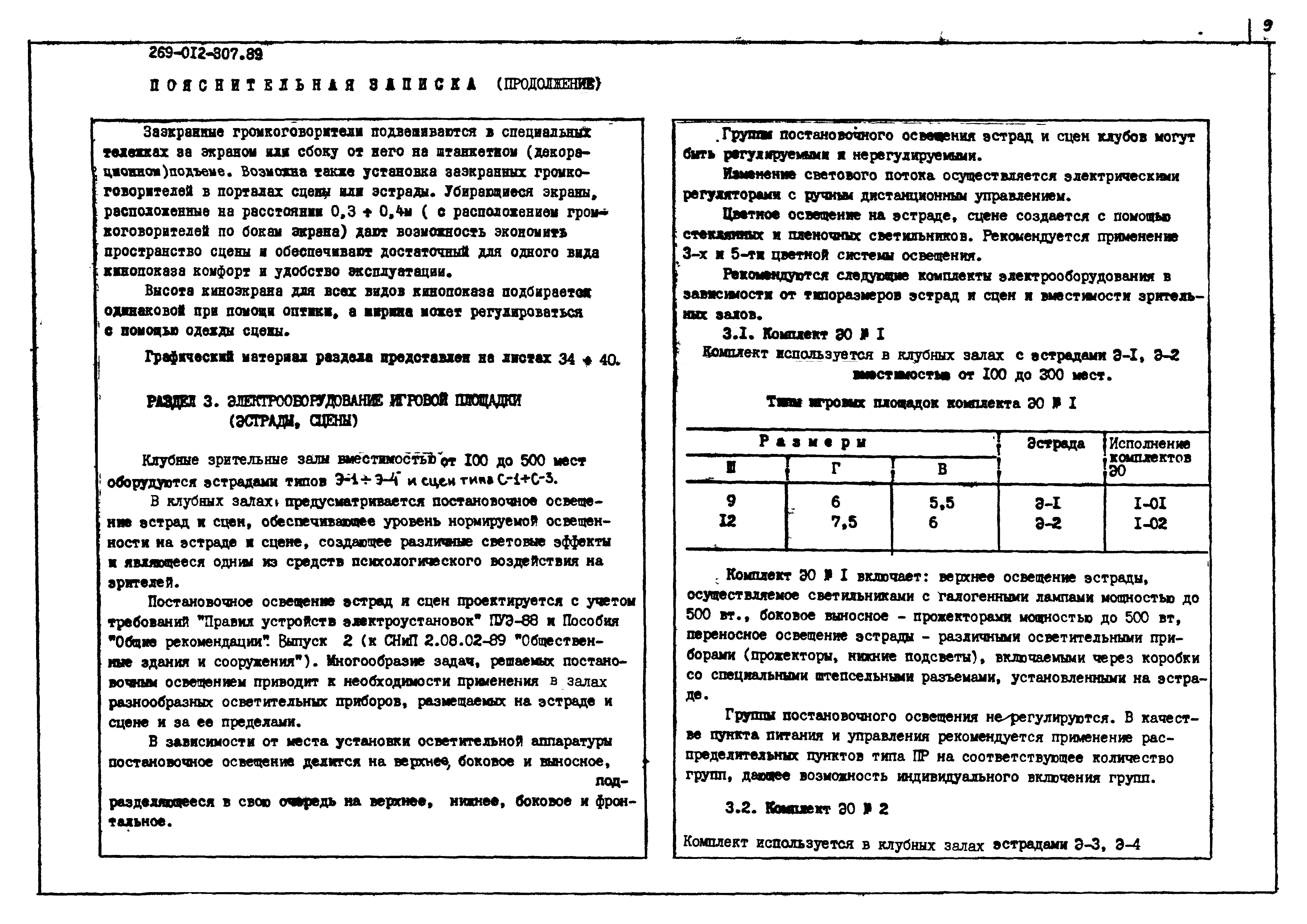 Типовой проект 269-012-307.89