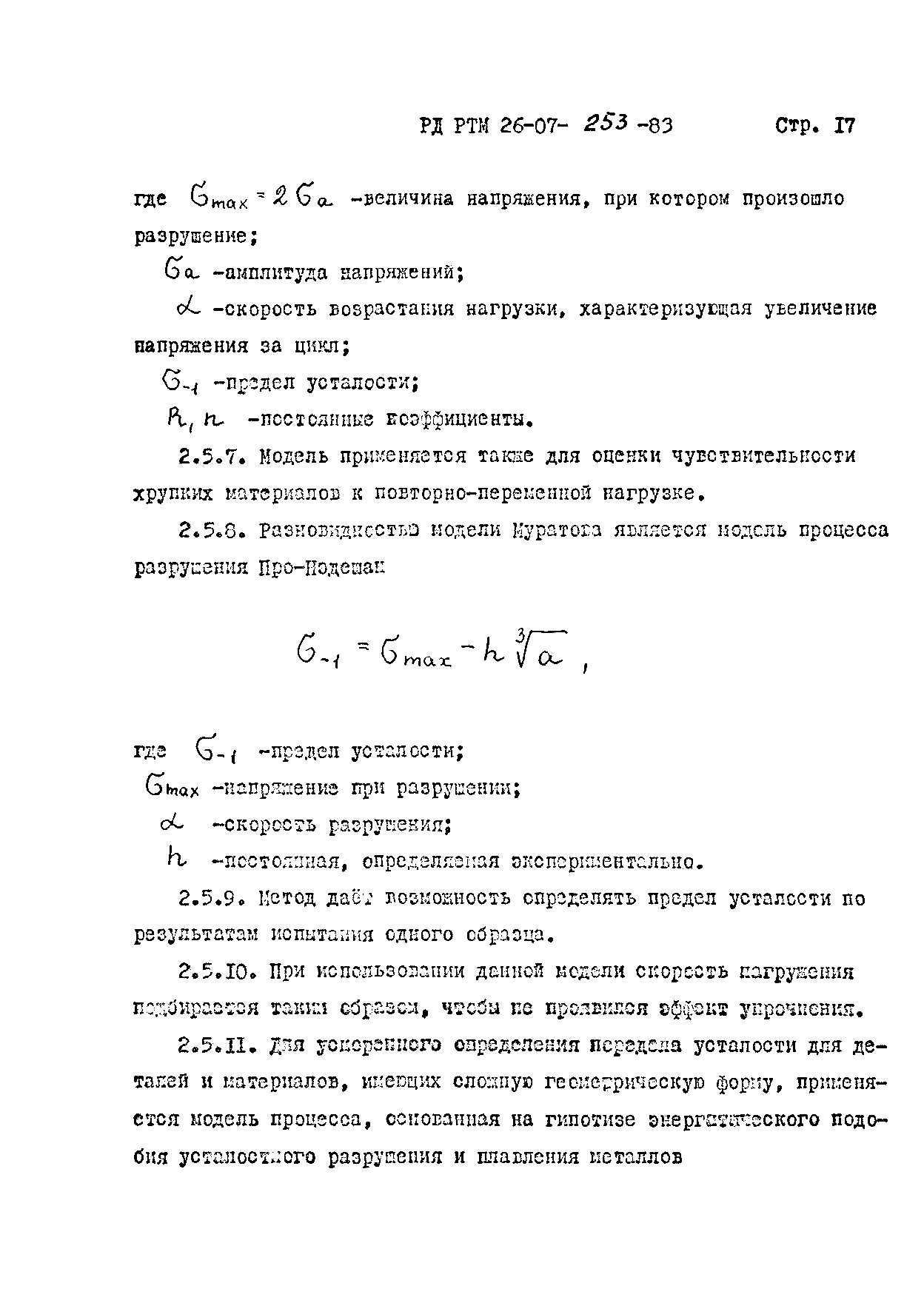 РД РТМ 26-07-253-83