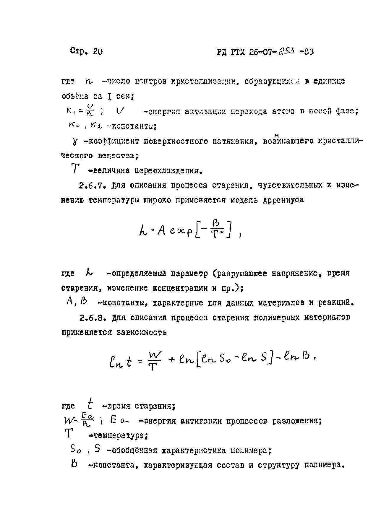 РД РТМ 26-07-253-83