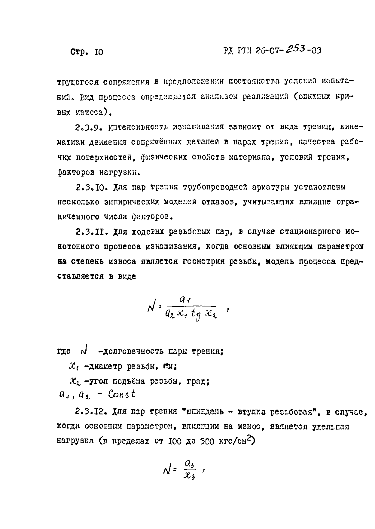 РД РТМ 26-07-253-83