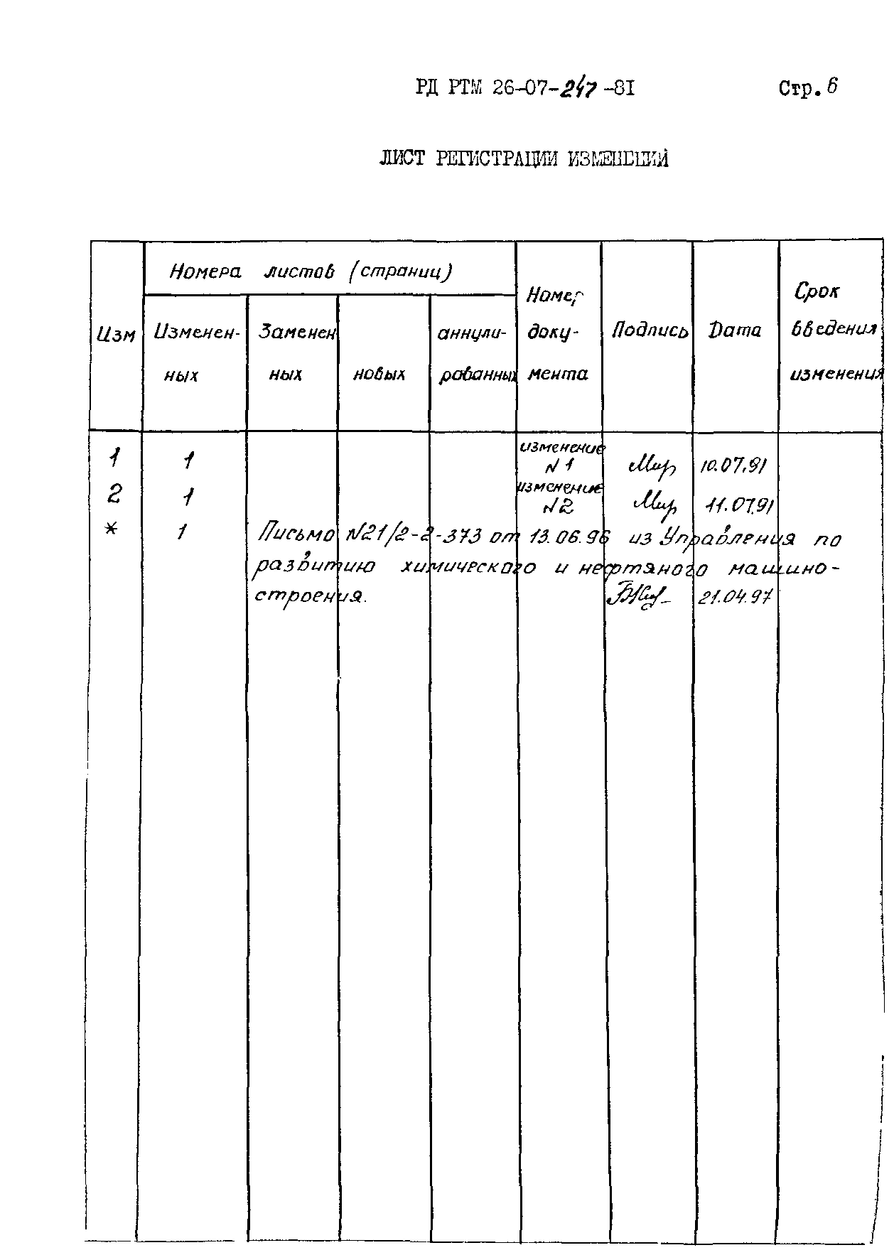 РД РТМ 26-07-247-81