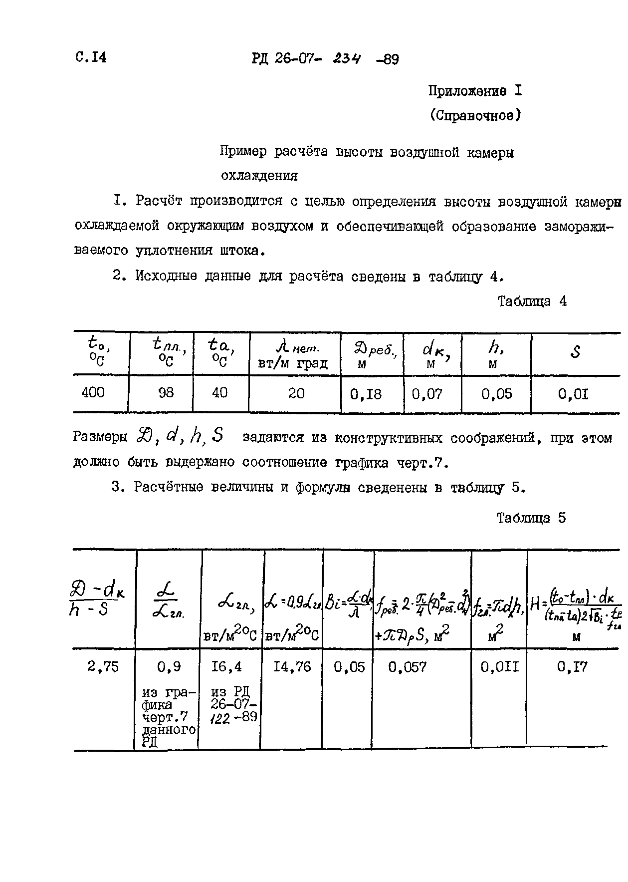 РД 26-07-234-89