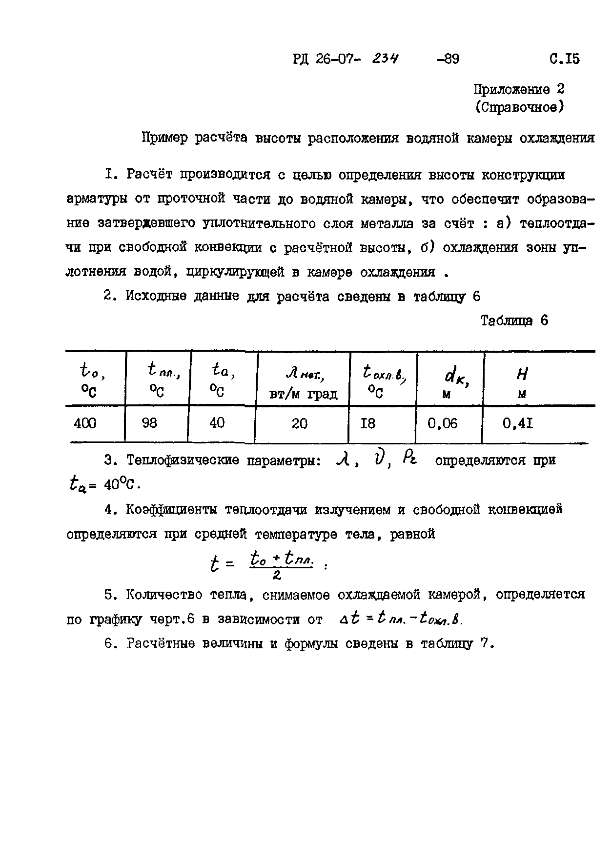 РД 26-07-234-89