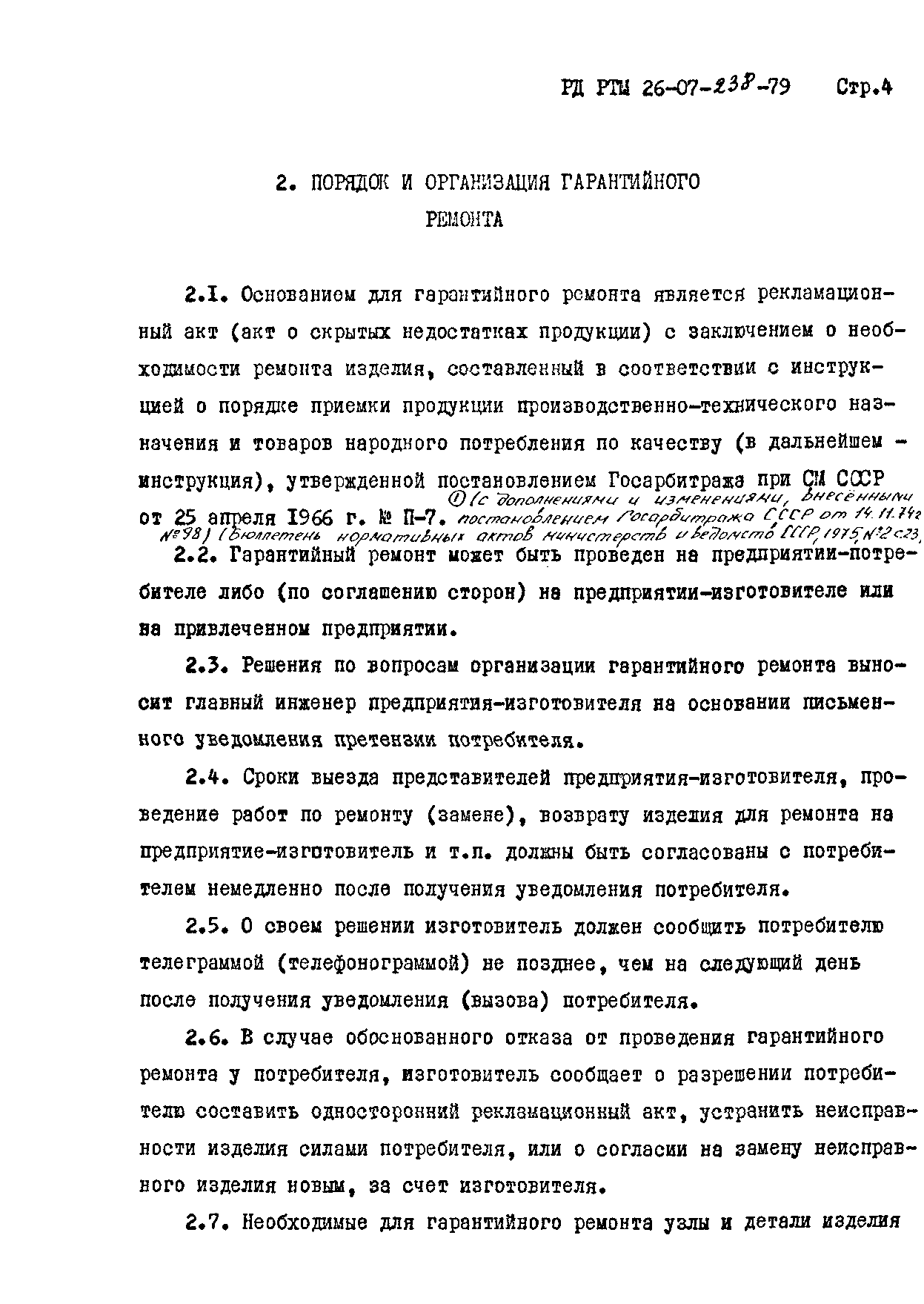 РД РТМ 26-07-238-79