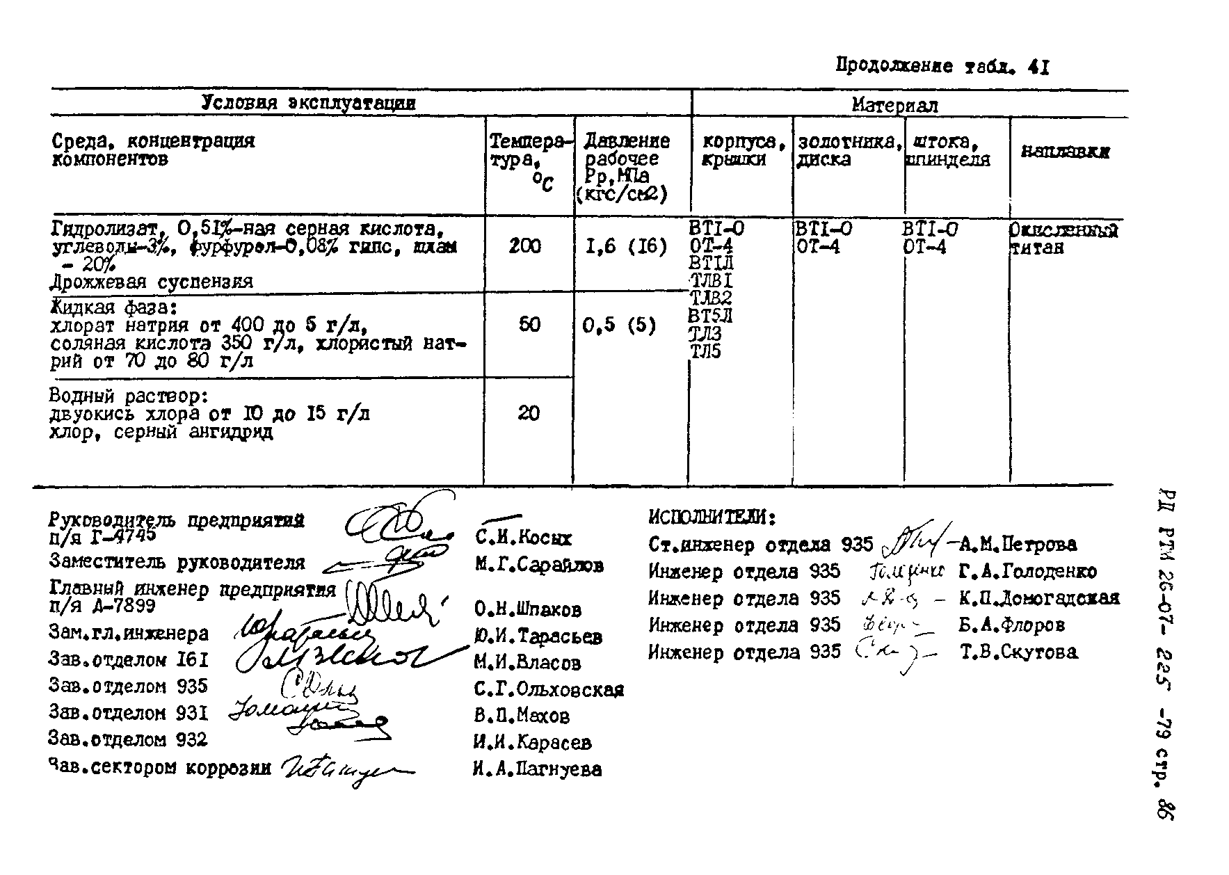 РД РТМ 26-07-225-79