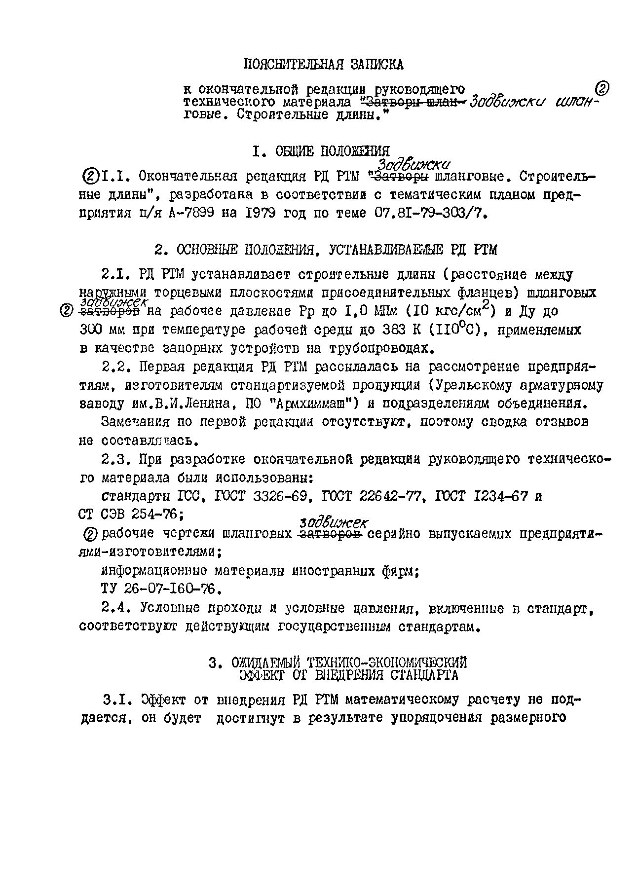 РД РТМ 26-07-226-79