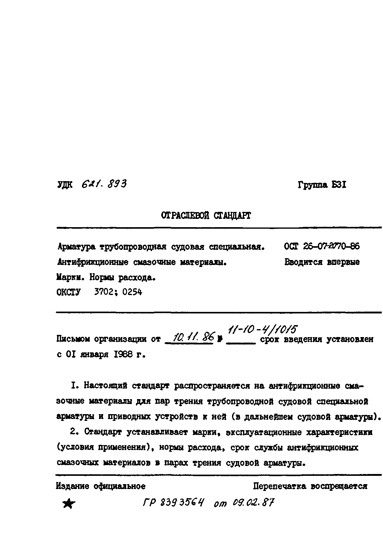 ОСТ 26-07-2070-86