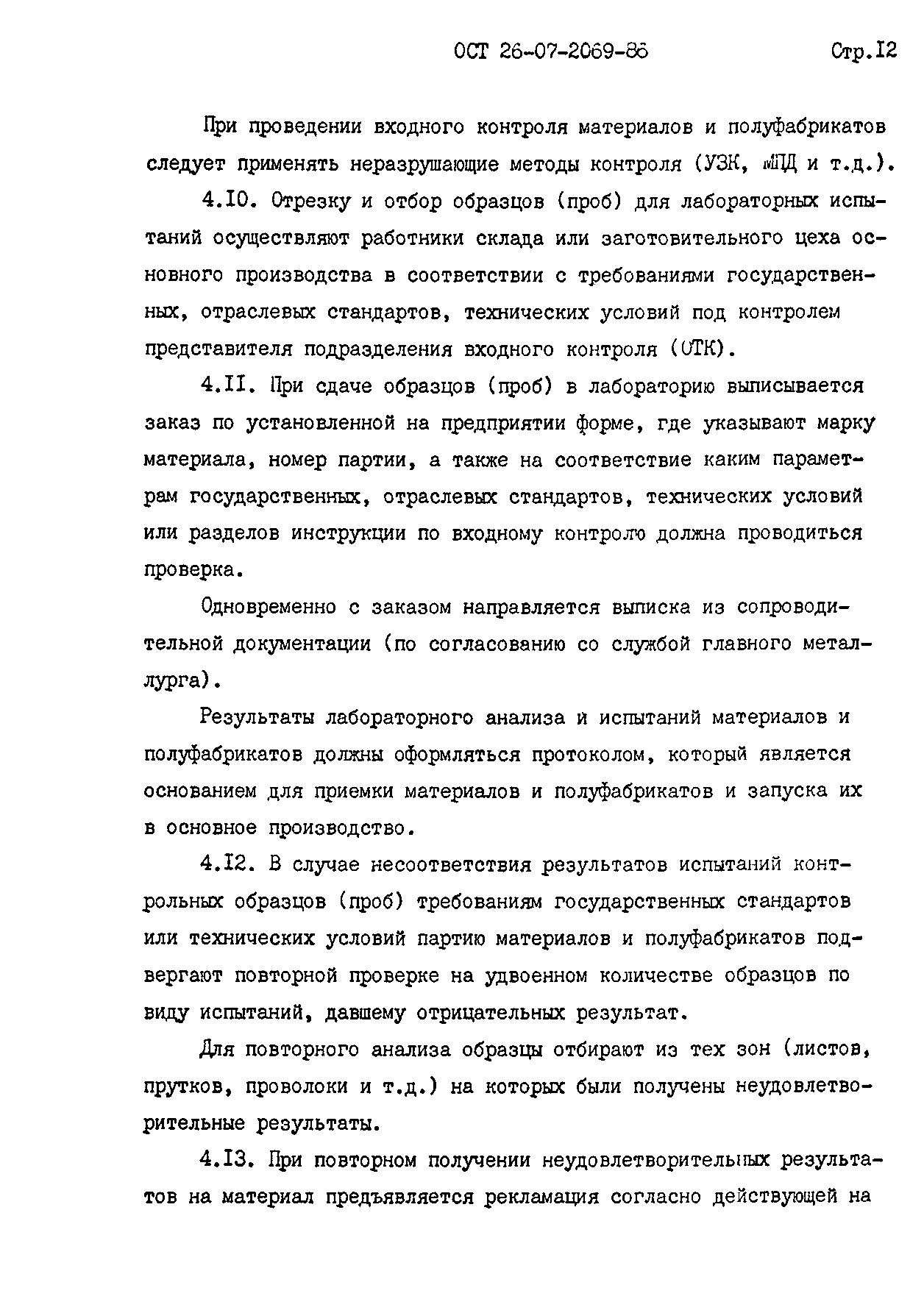 ОСТ 26-07-2069-86