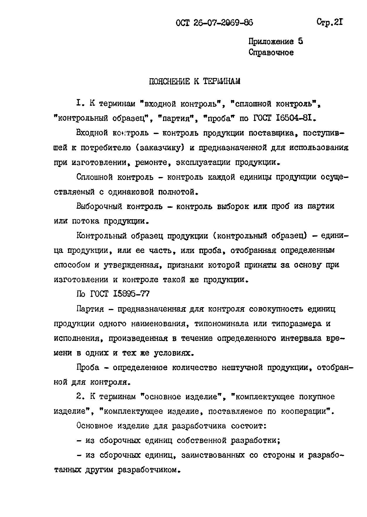 ОСТ 26-07-2069-86