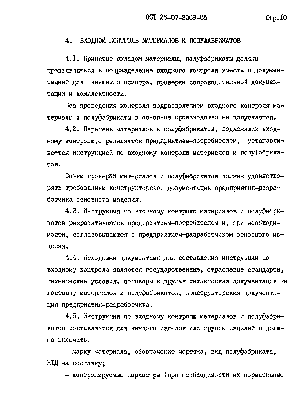 ОСТ 26-07-2069-86