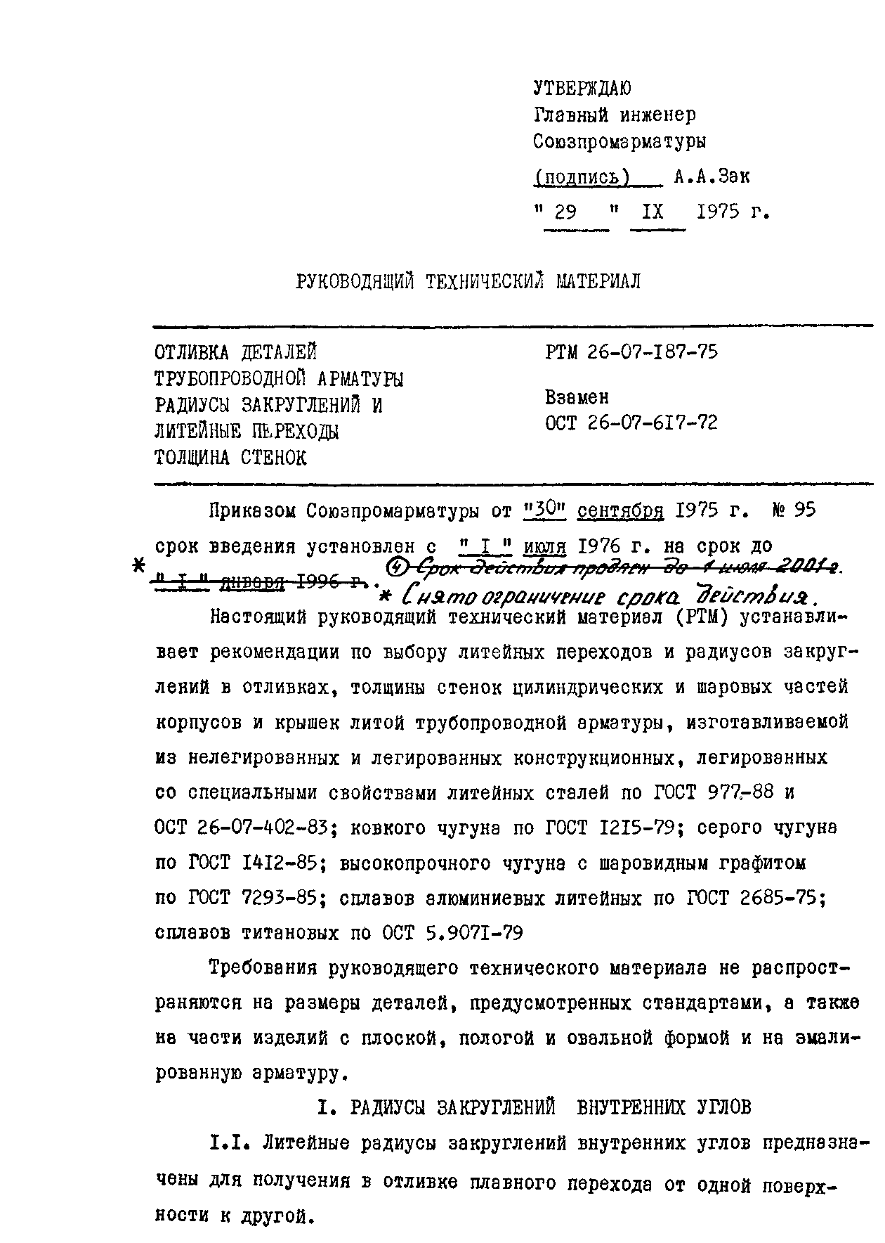 РТМ 26-07-187-75