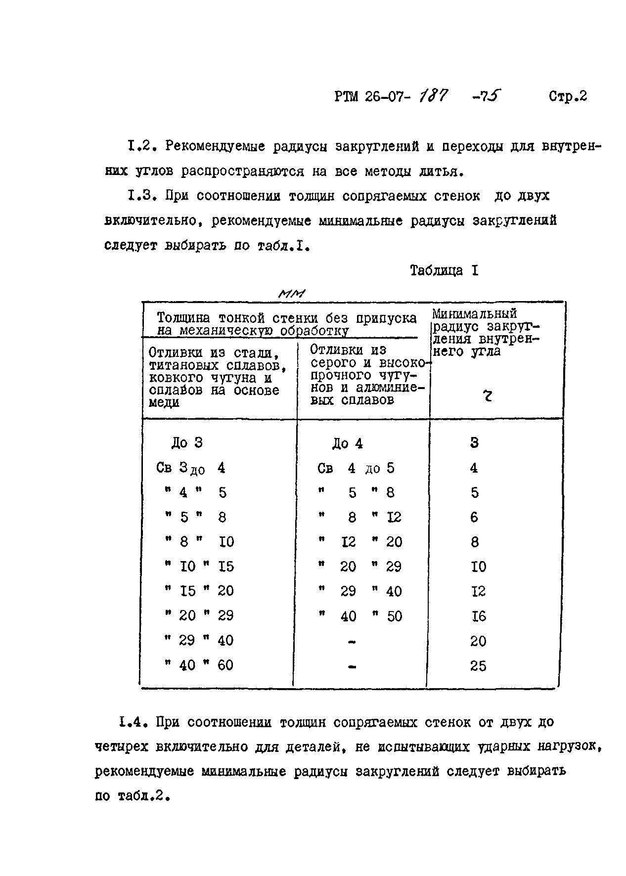 РТМ 26-07-187-75