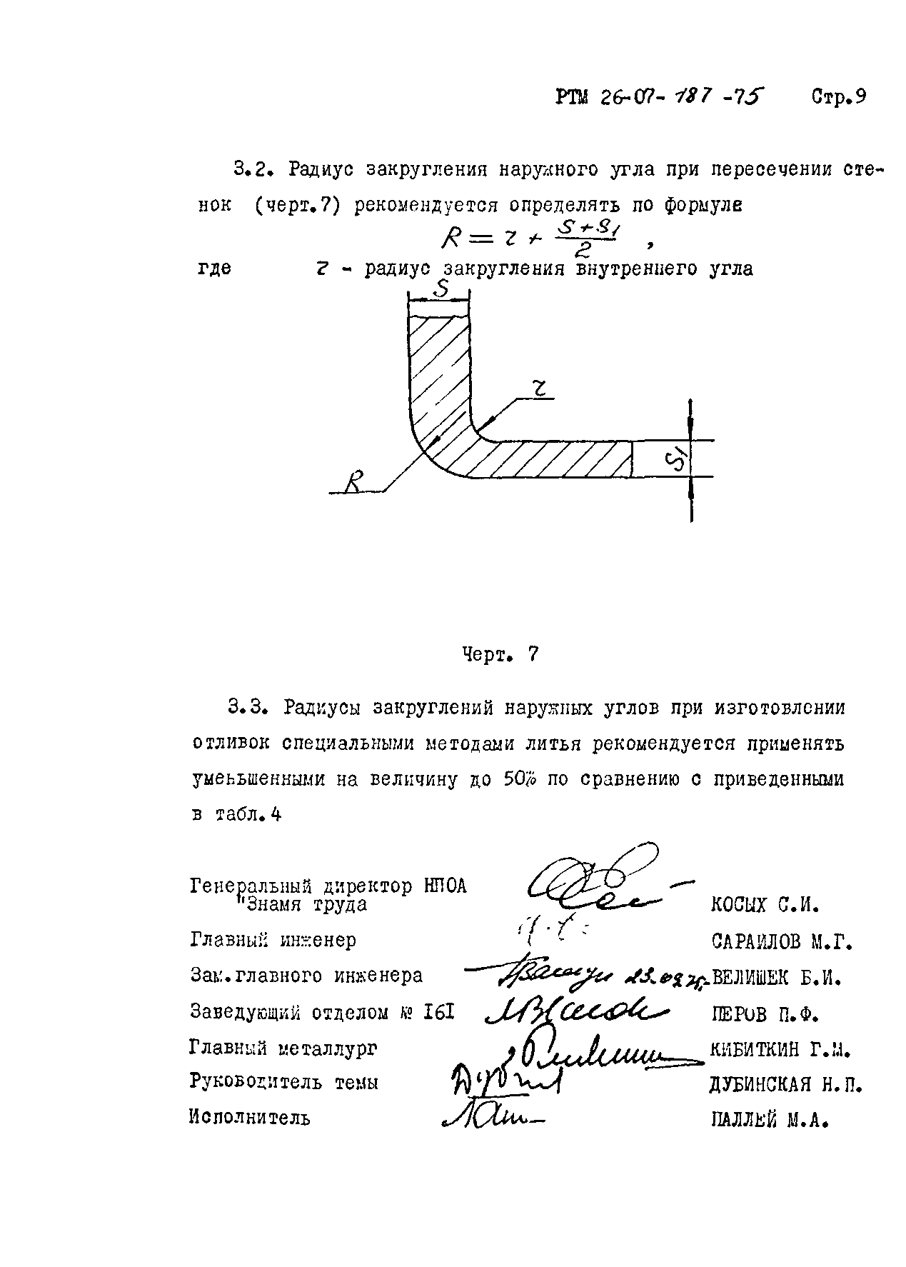 РТМ 26-07-187-75