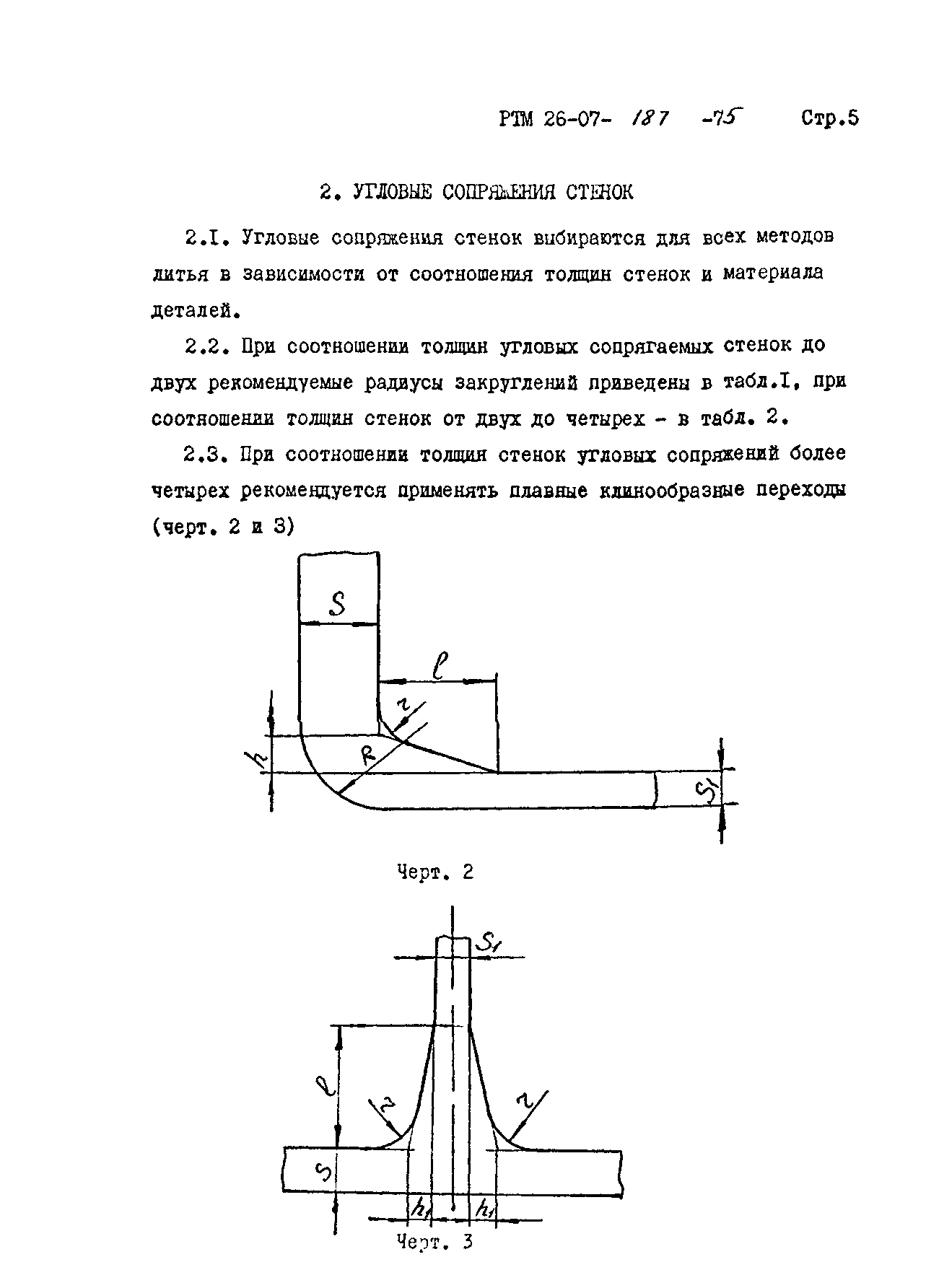 РТМ 26-07-187-75