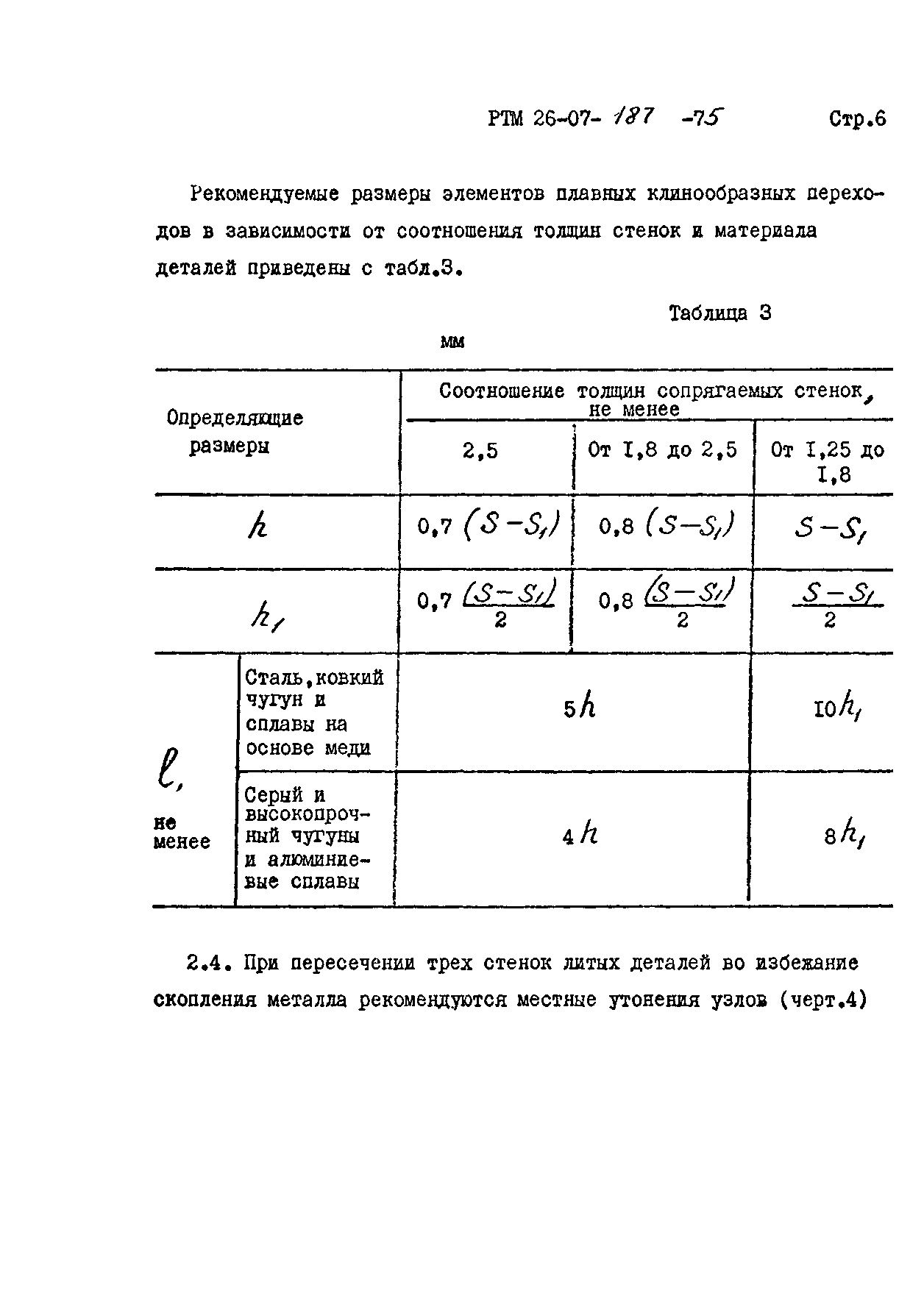 РТМ 26-07-187-75