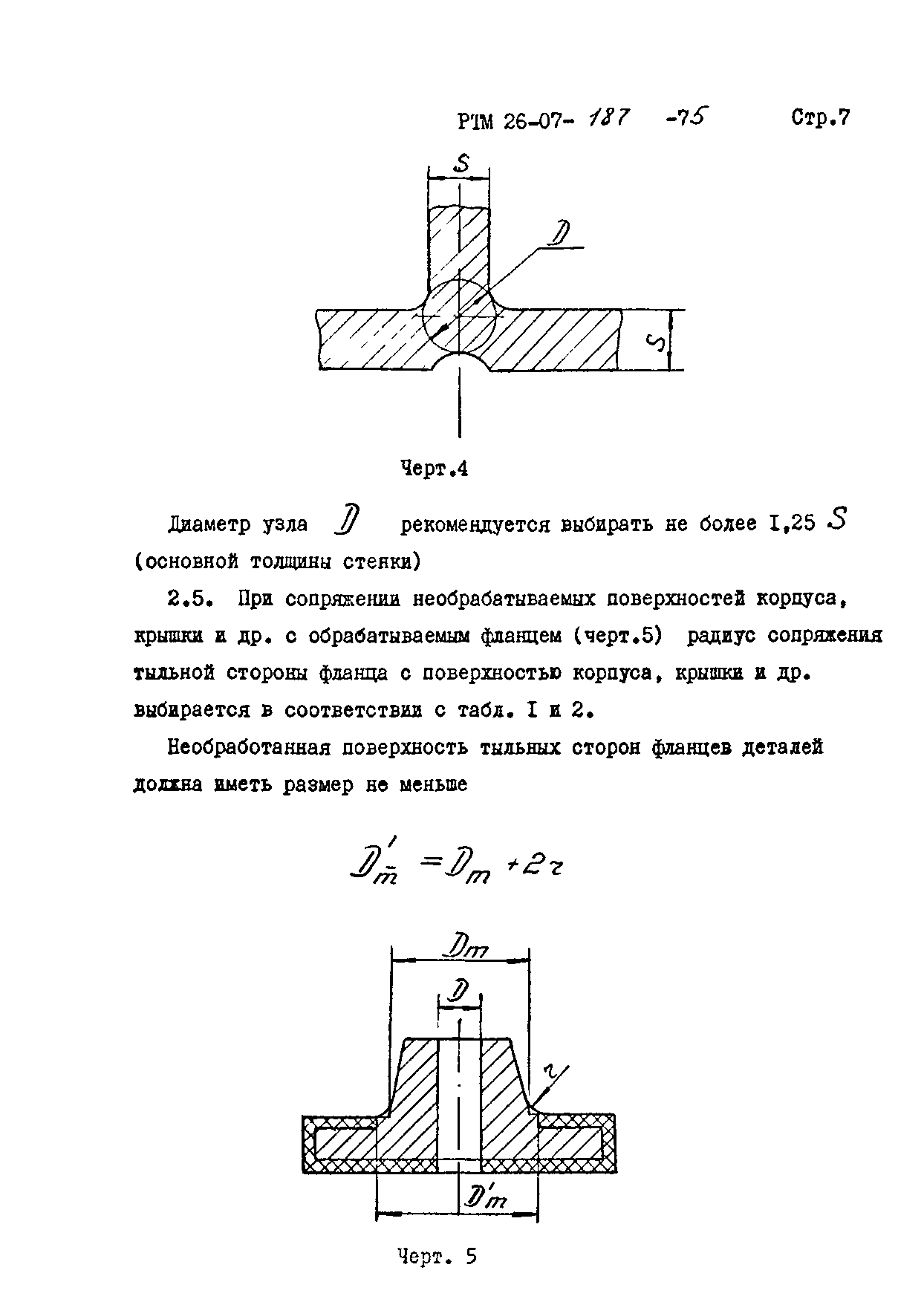 РТМ 26-07-187-75