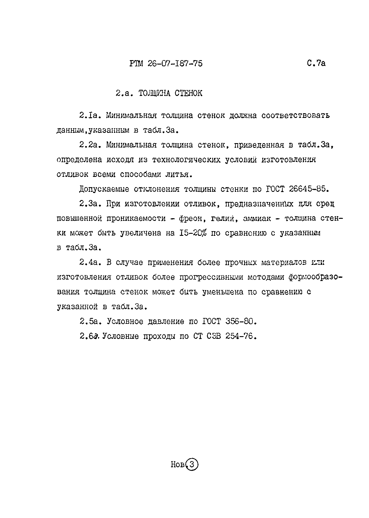 РТМ 26-07-187-75