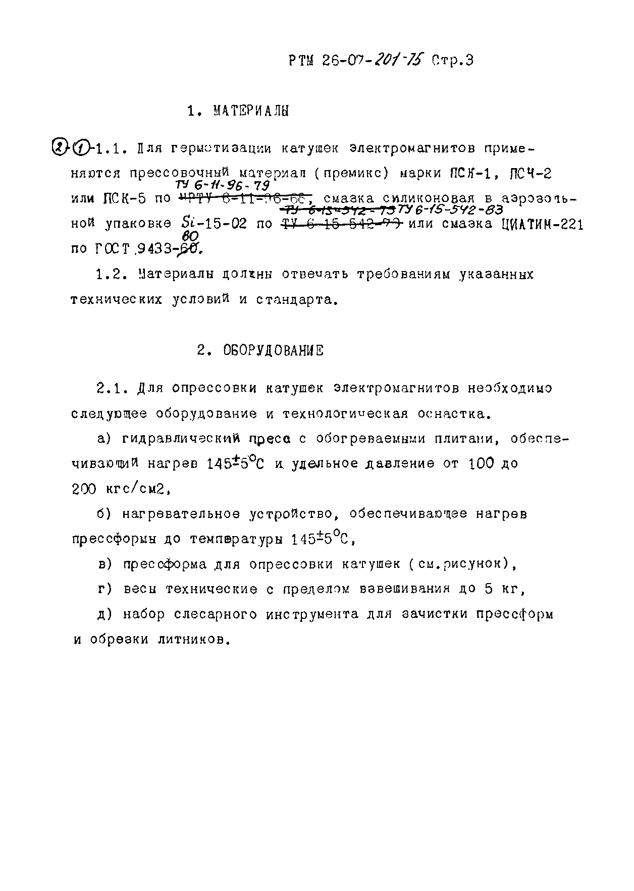 РТМ 26-07-201-75