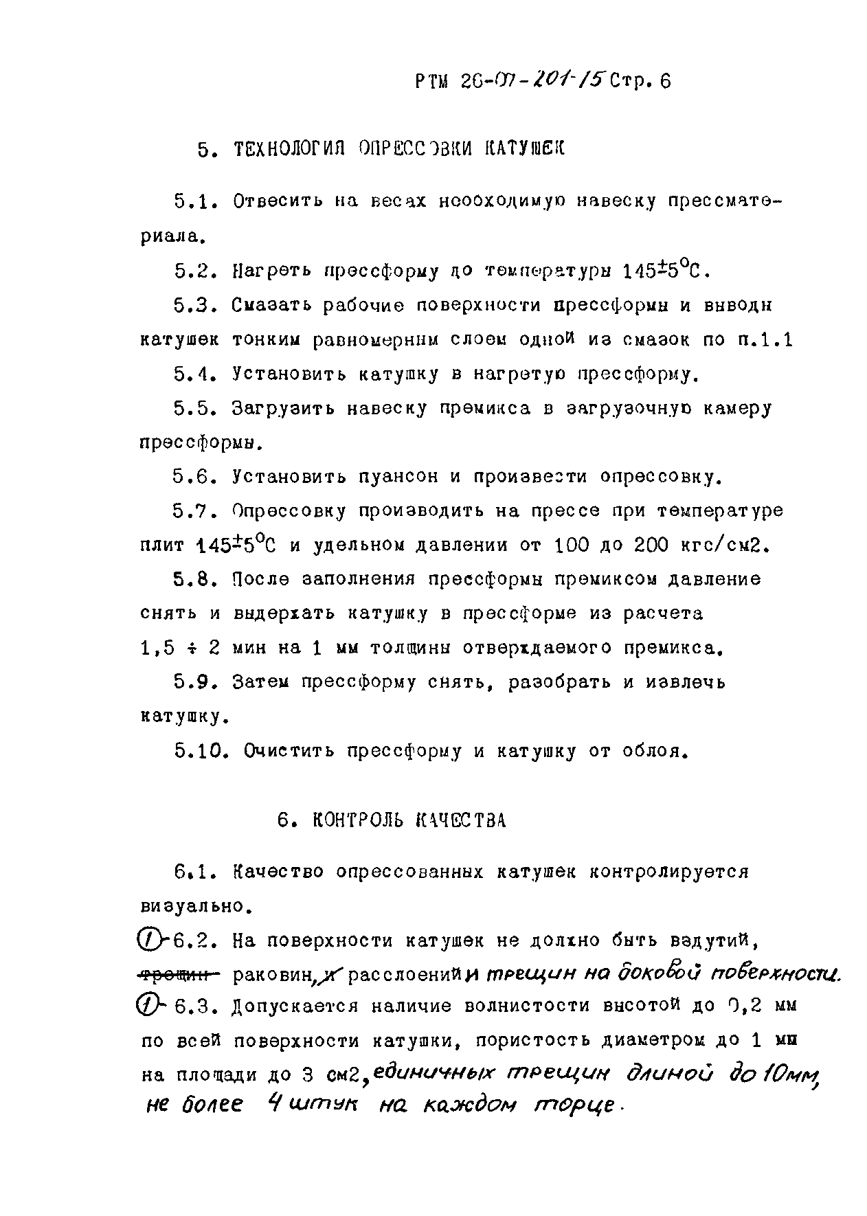 РТМ 26-07-201-75