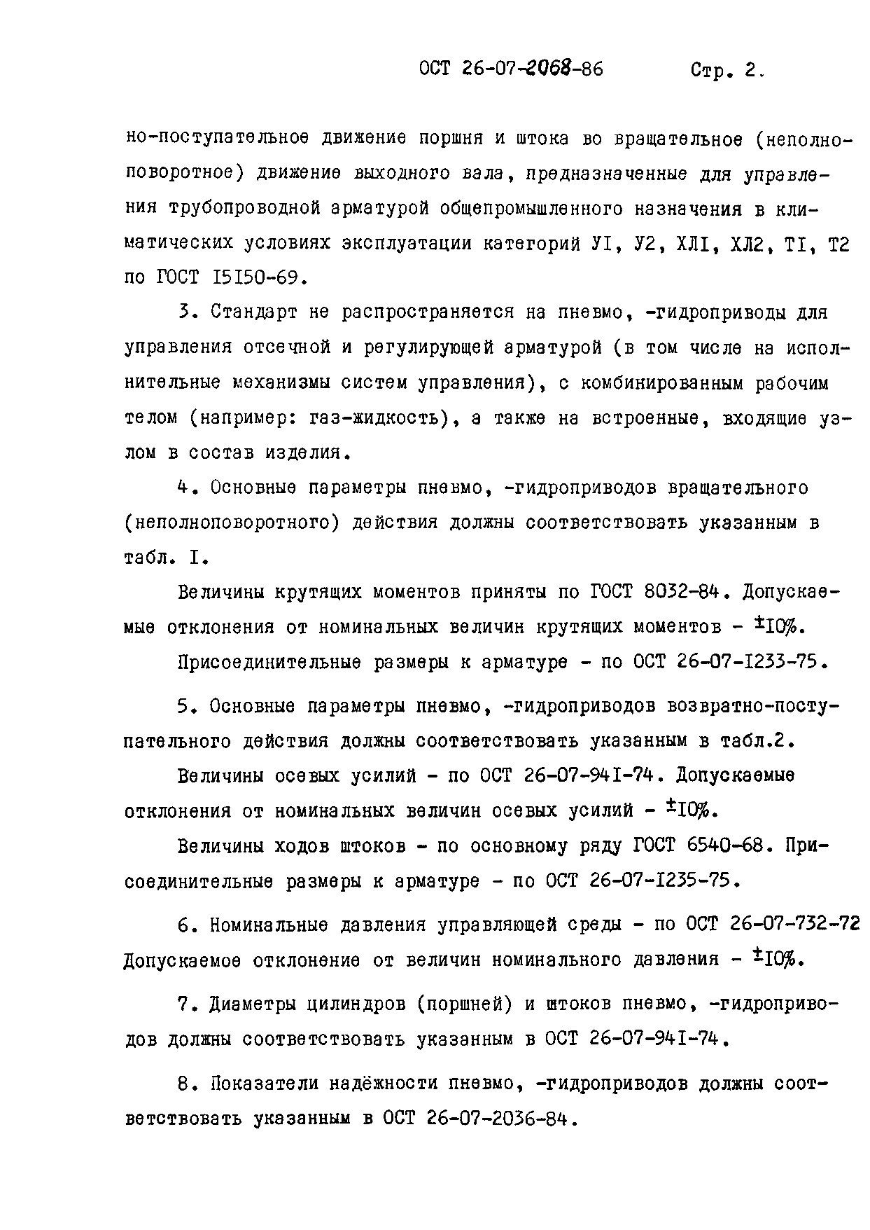 ОСТ 26-07-2068-86