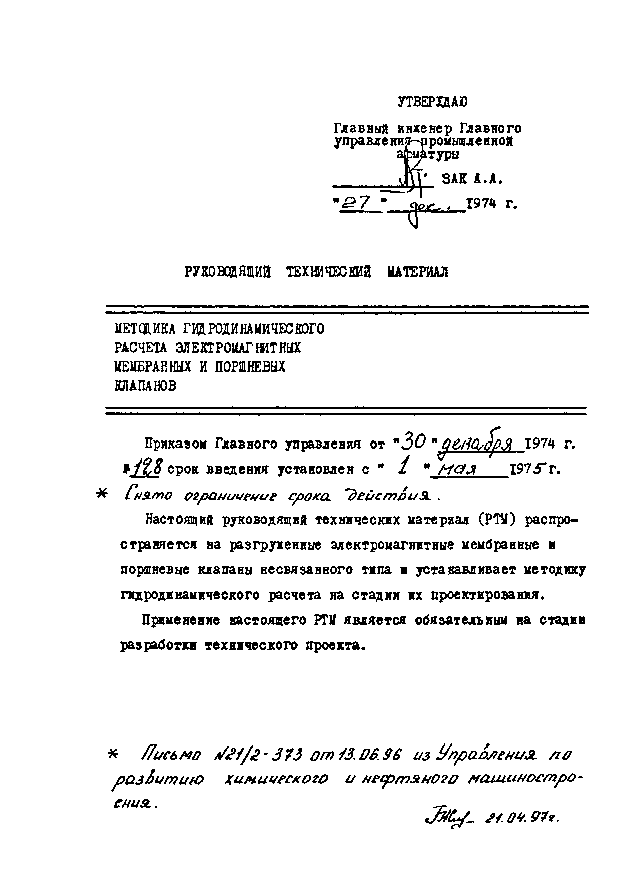 РТМ 26-07-181-74