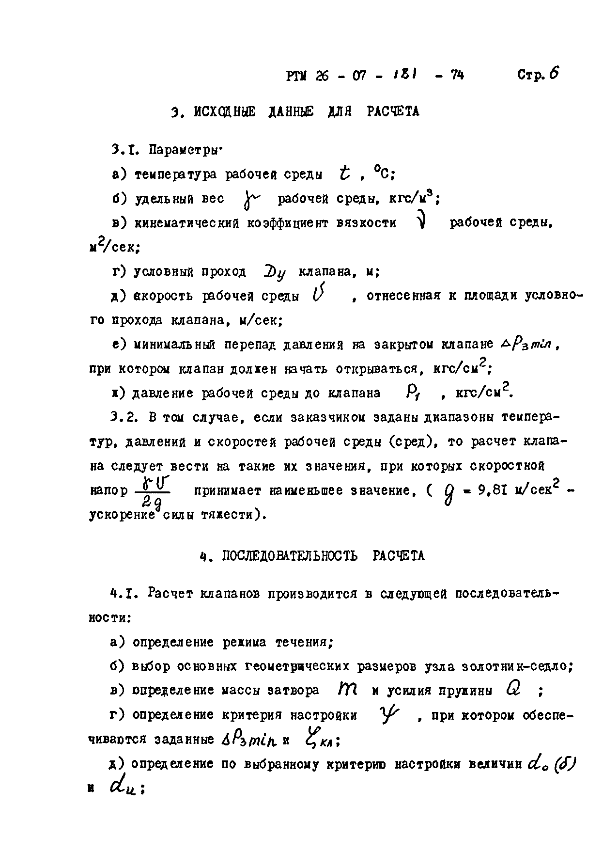 РТМ 26-07-181-74