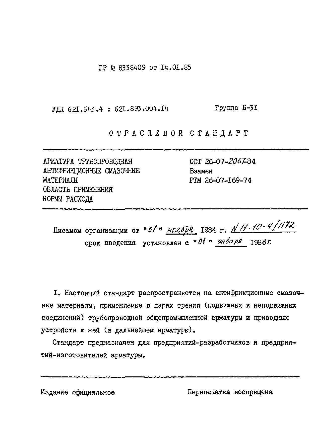 ОСТ 26-07-2067-84