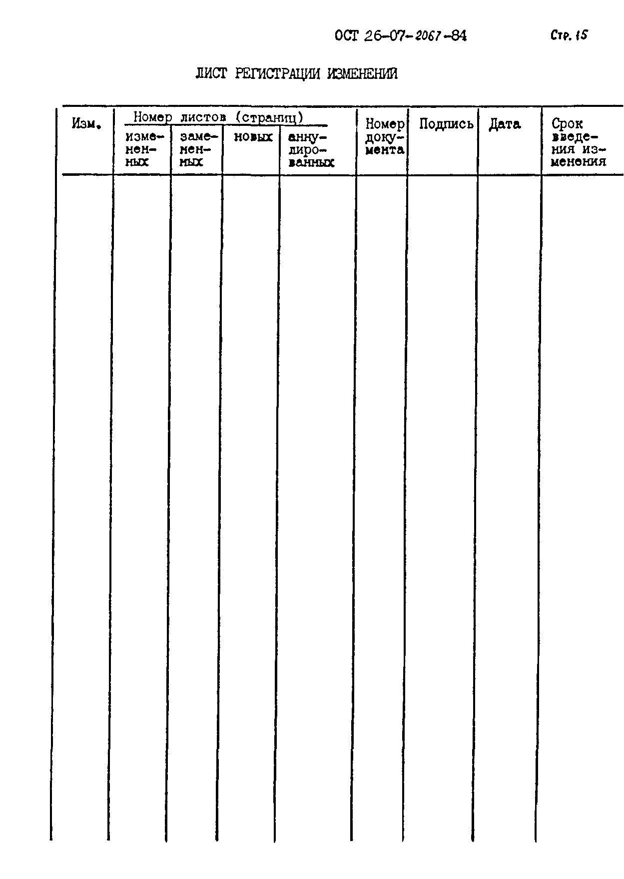 ОСТ 26-07-2067-84