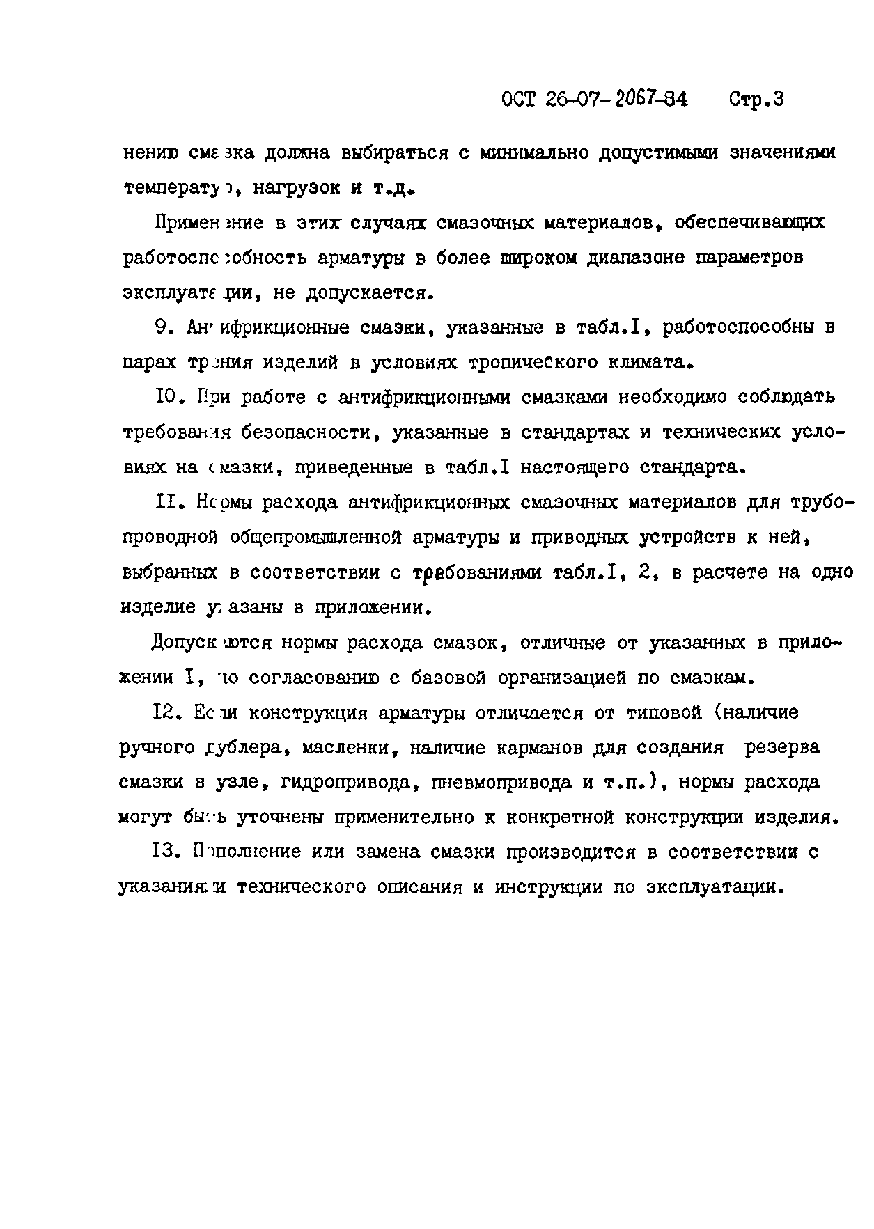 ОСТ 26-07-2067-84