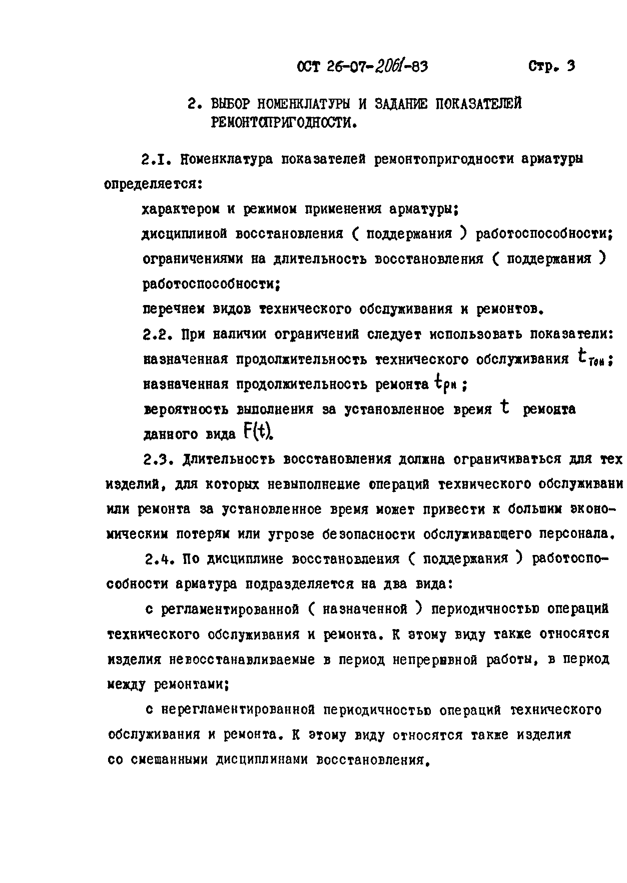 ОСТ 26-07-2061-83