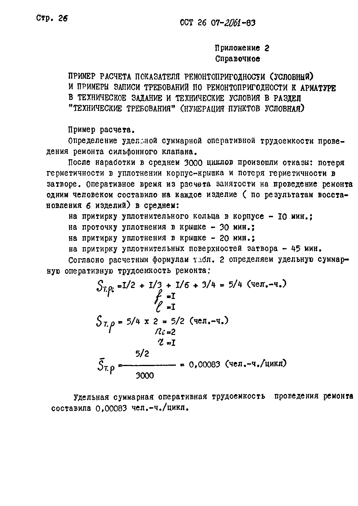 ОСТ 26-07-2061-83