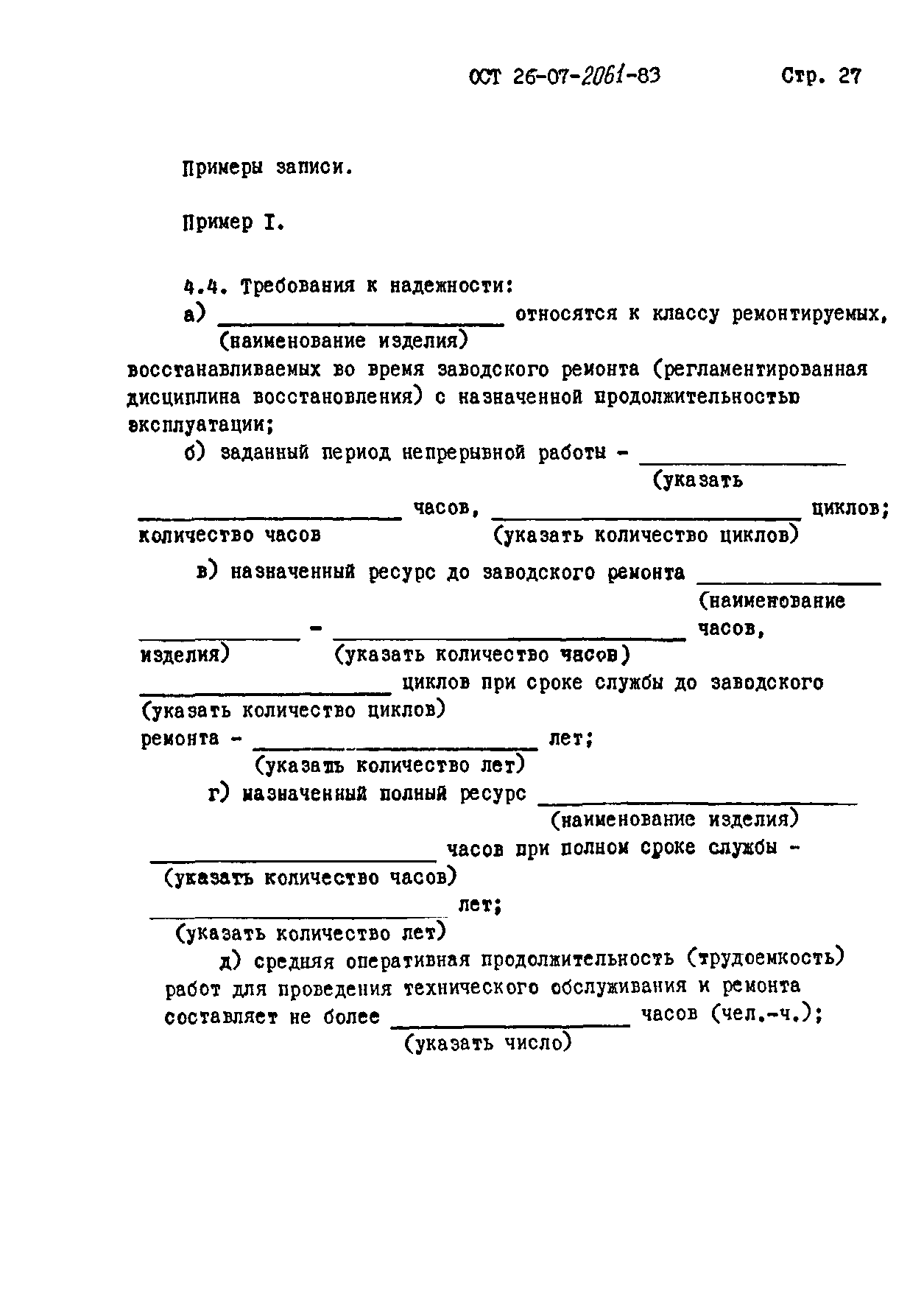 ОСТ 26-07-2061-83