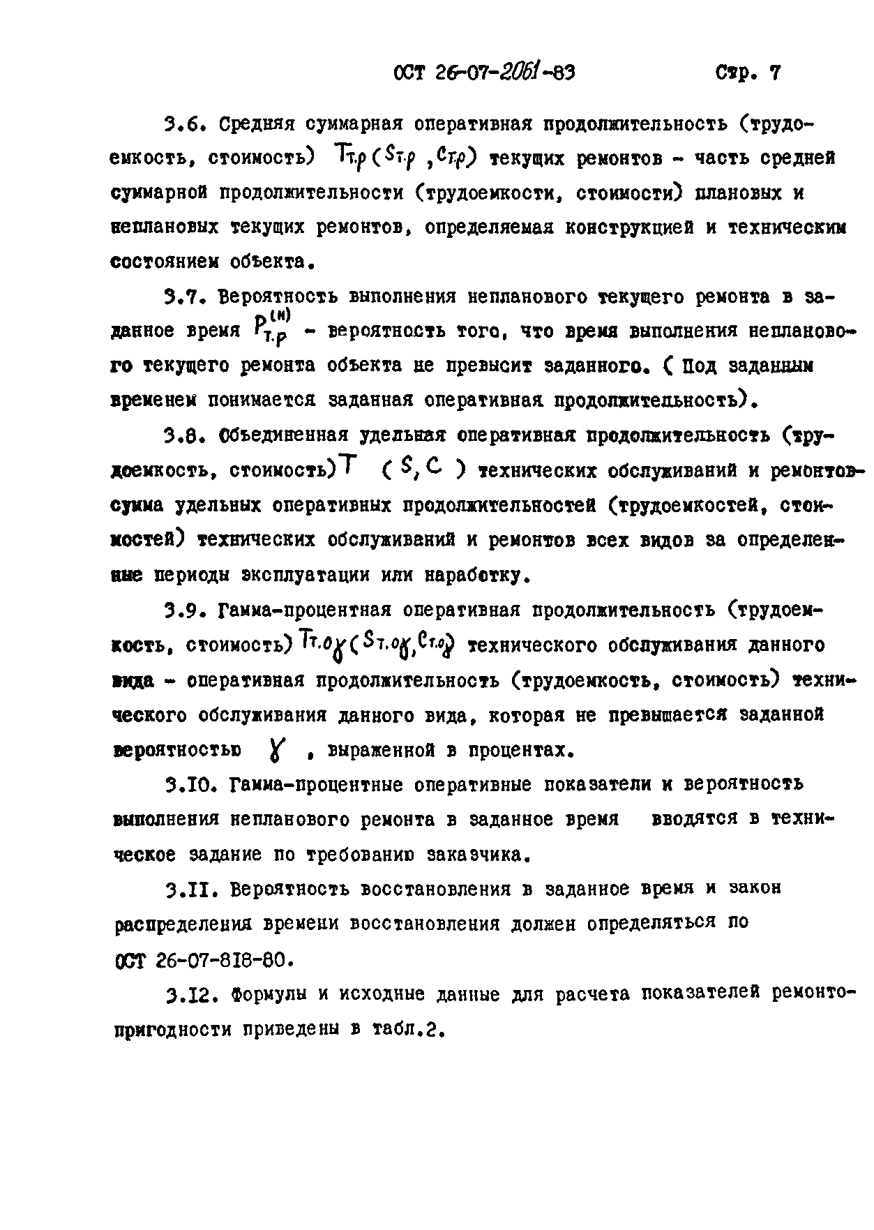 ОСТ 26-07-2061-83