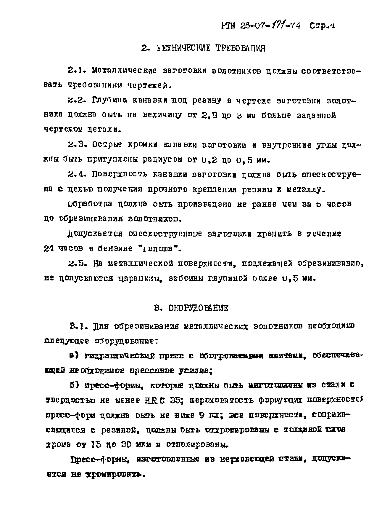 РТМ 26-07-171-74