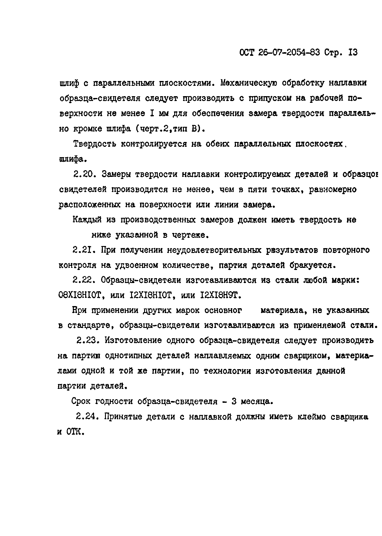 ОСТ 26-07-2054-83