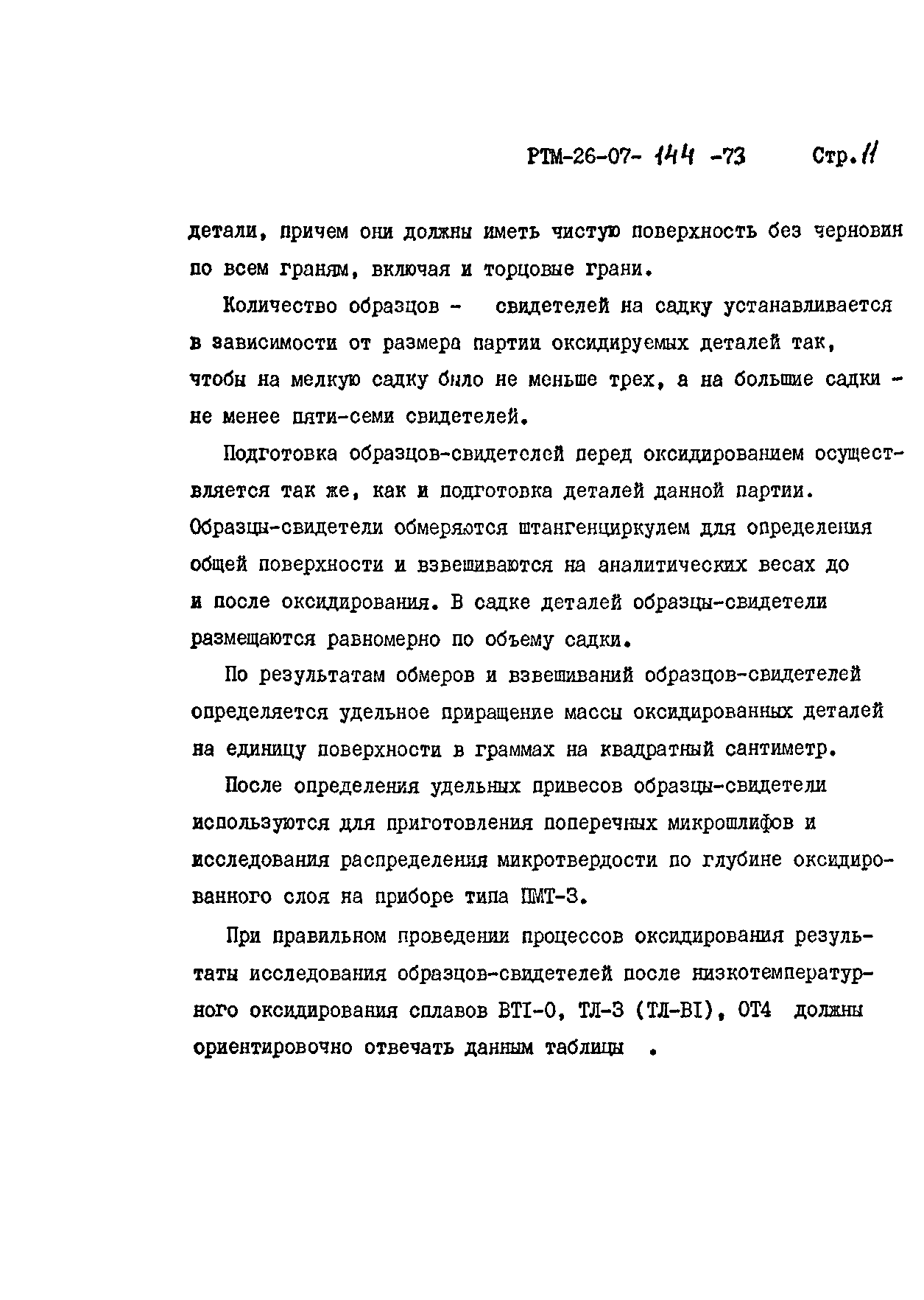 РТМ 26-07-144-73