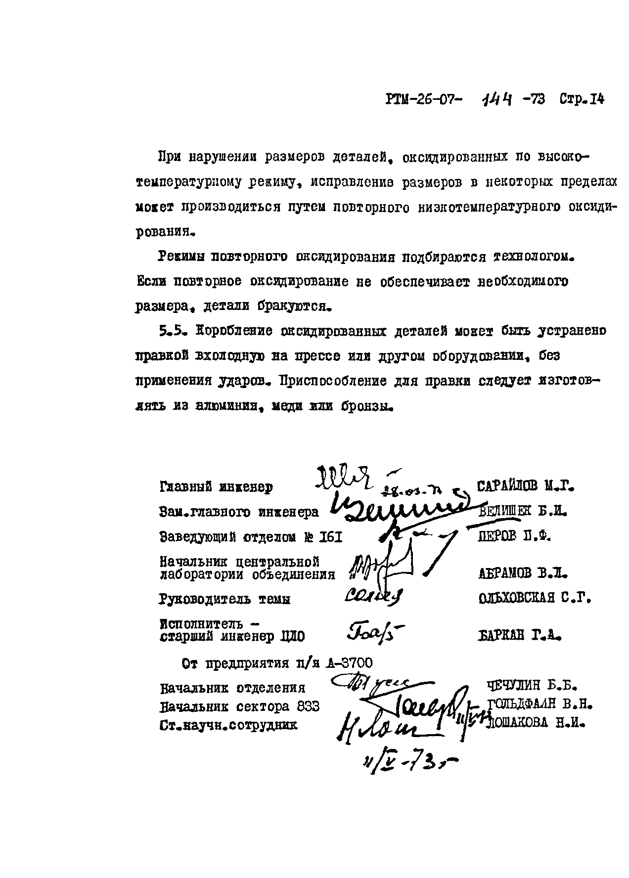 РТМ 26-07-144-73