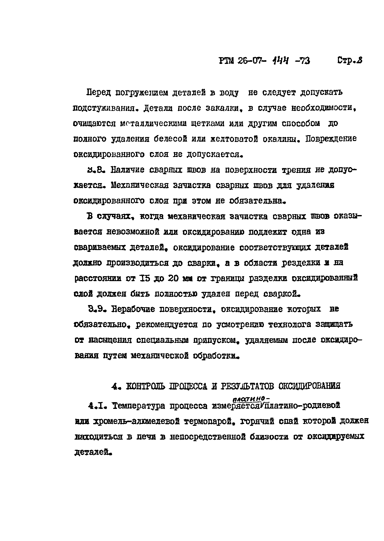 РТМ 26-07-144-73