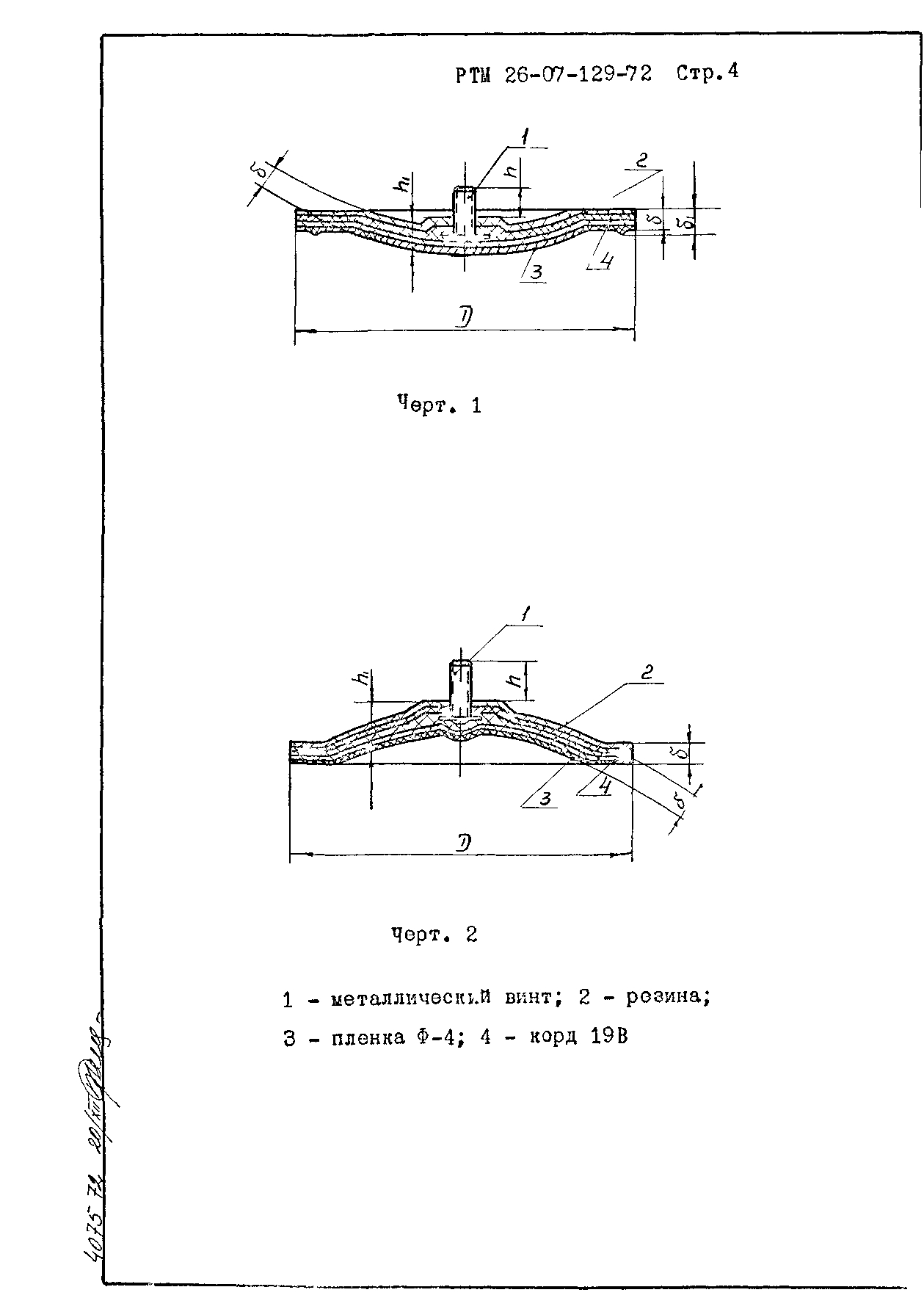 РТМ 26-07-129-72