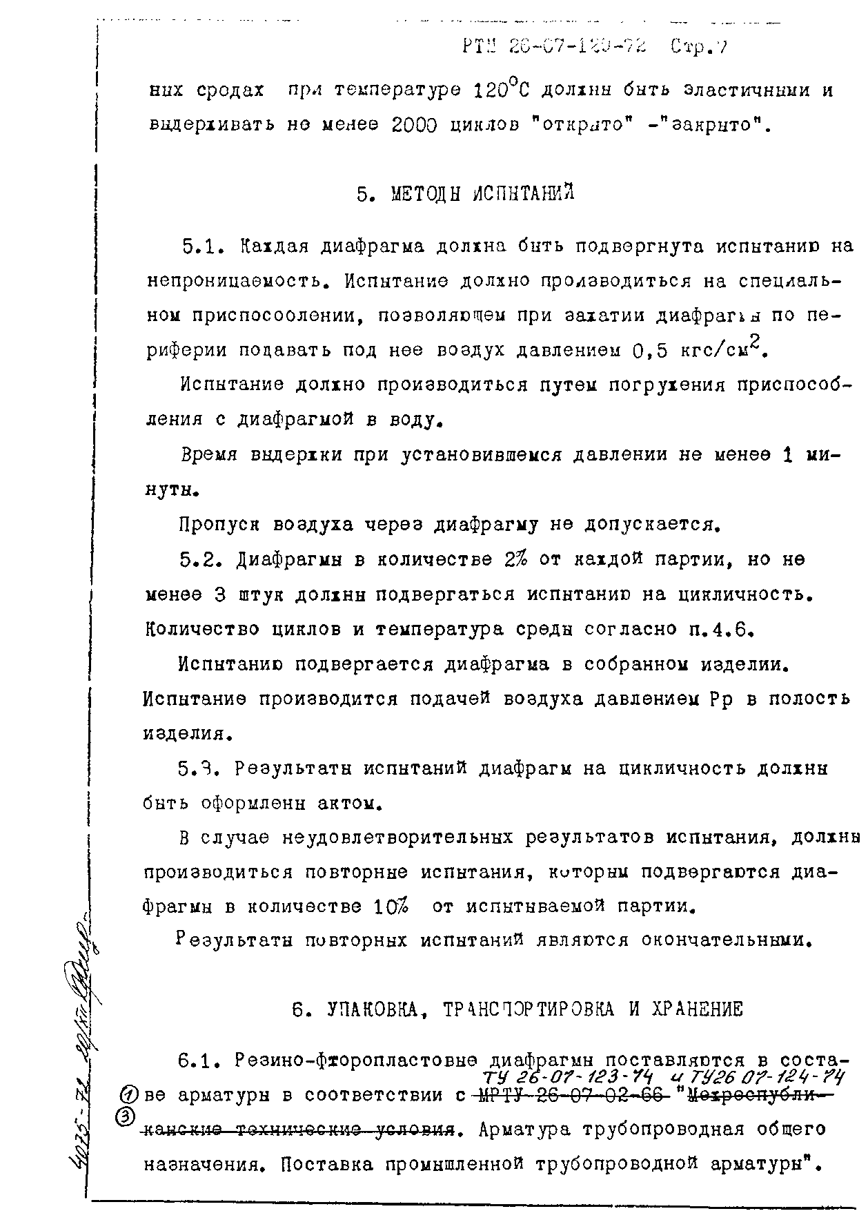 РТМ 26-07-129-72