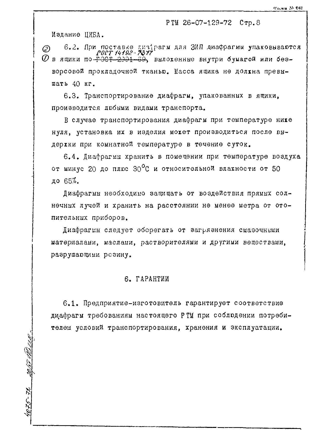 РТМ 26-07-129-72