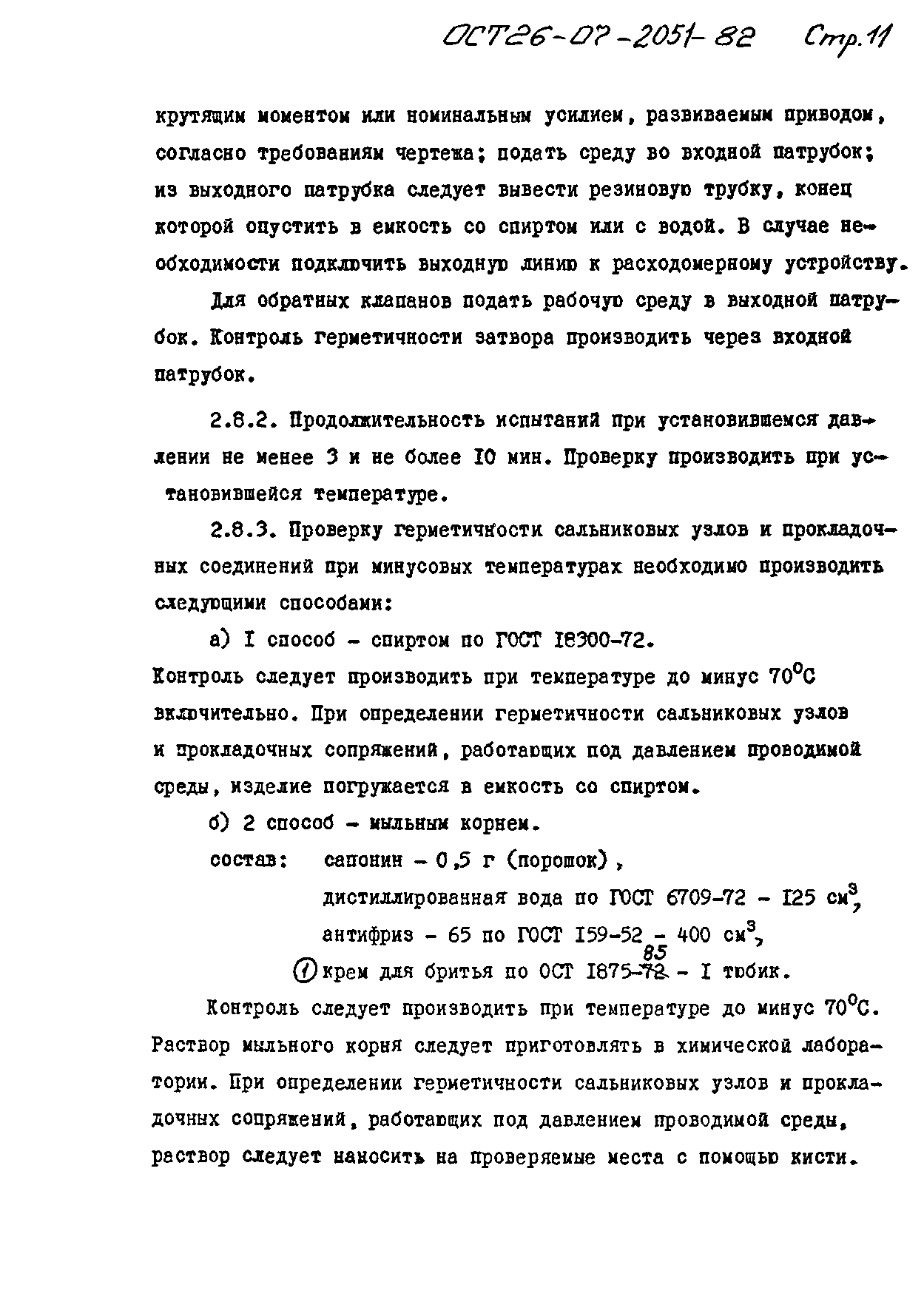 ОСТ 26-07-2051-82