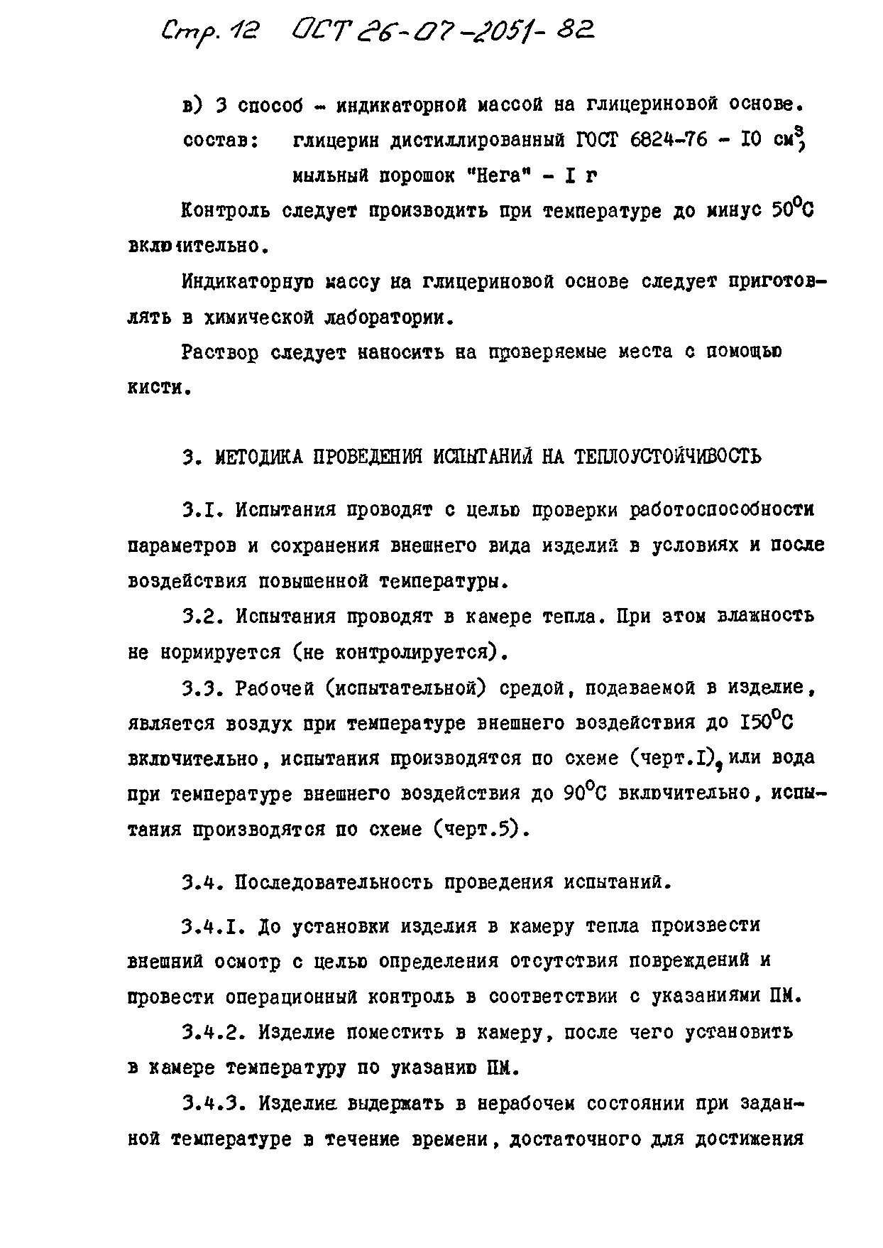 ОСТ 26-07-2051-82